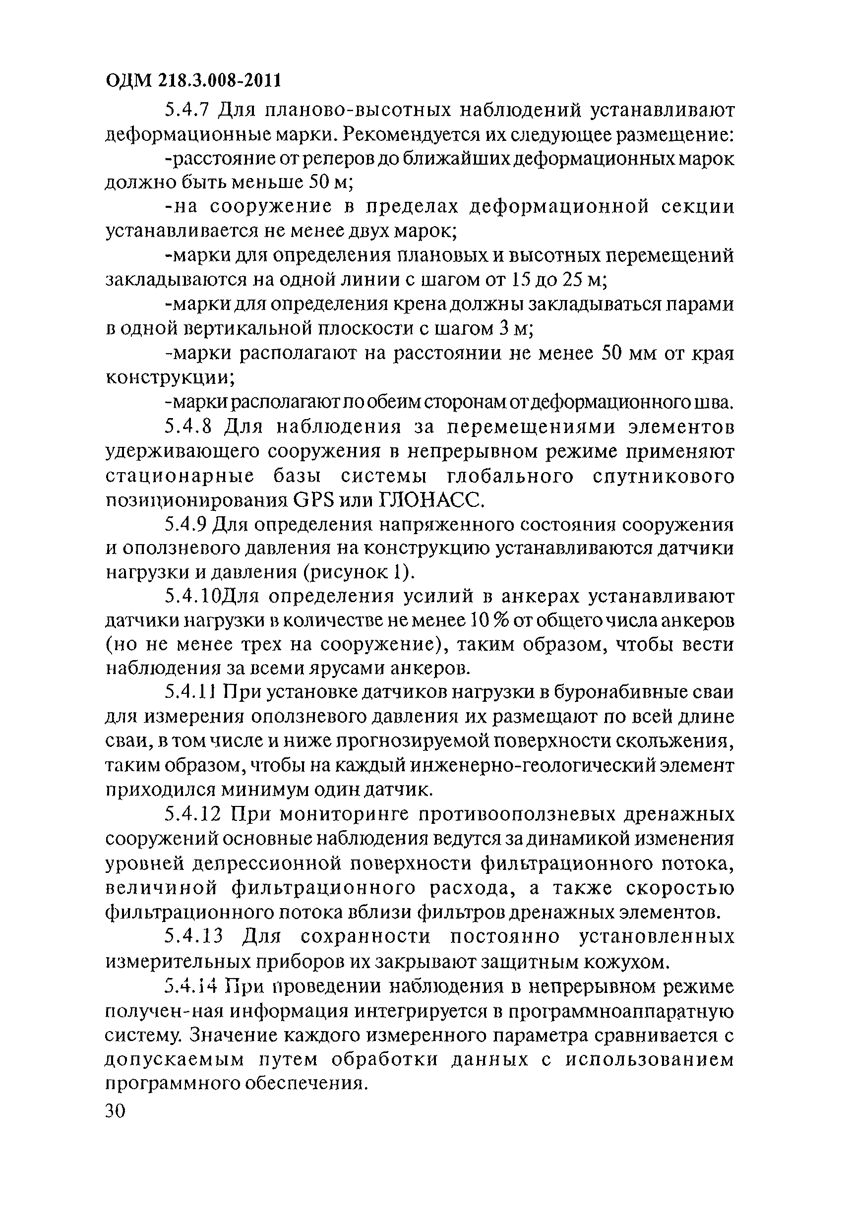 ОДМ 218.3.008-2011