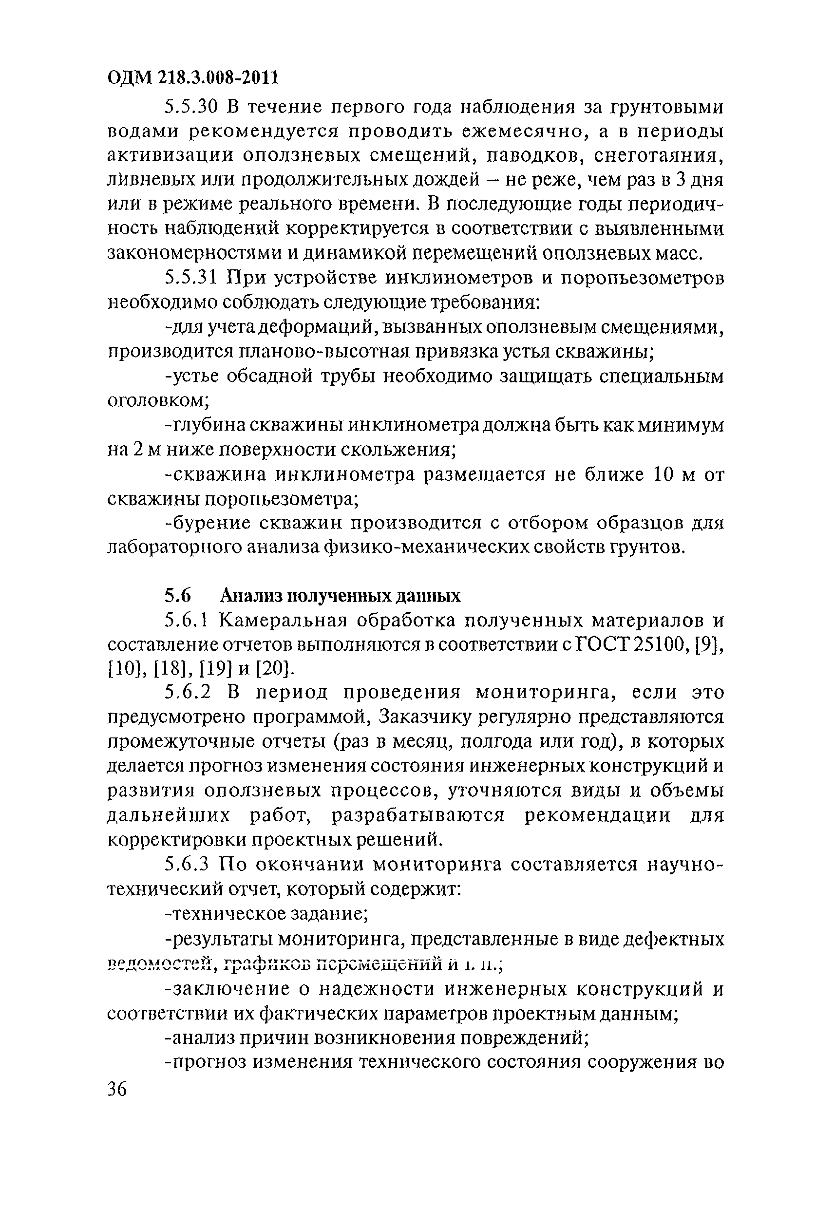 ОДМ 218.3.008-2011