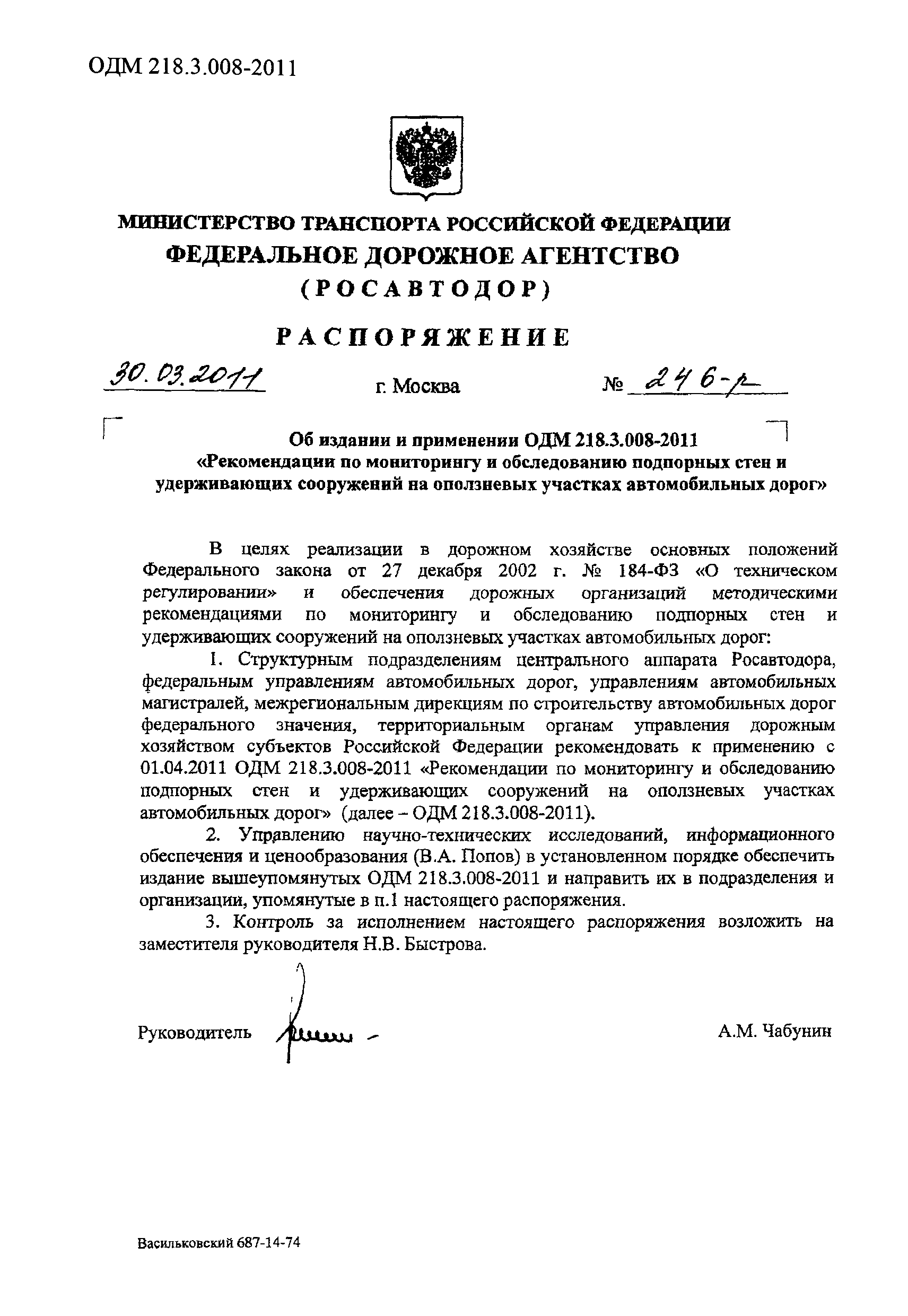 ОДМ 218.3.008-2011