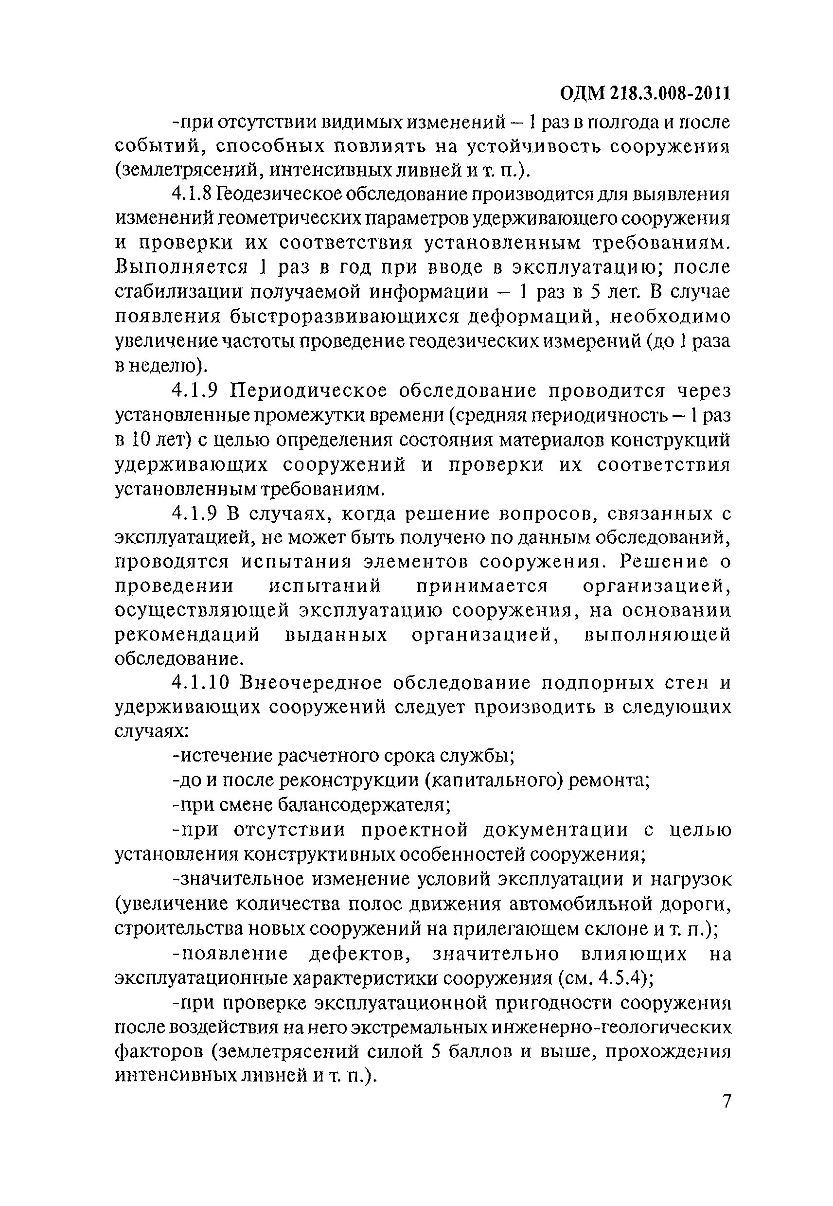 ОДМ 218.3.008-2011