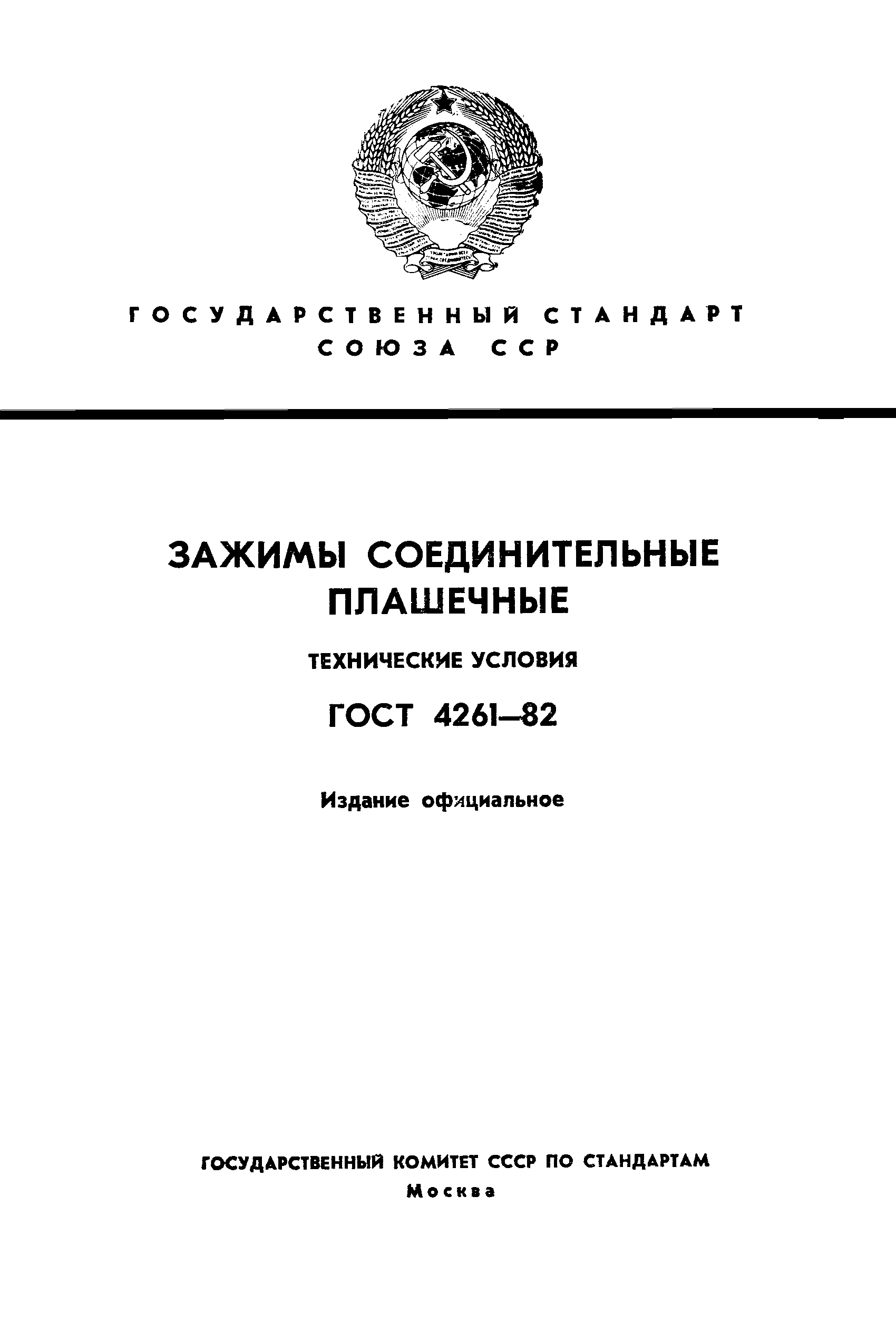 ГОСТ 4261-82