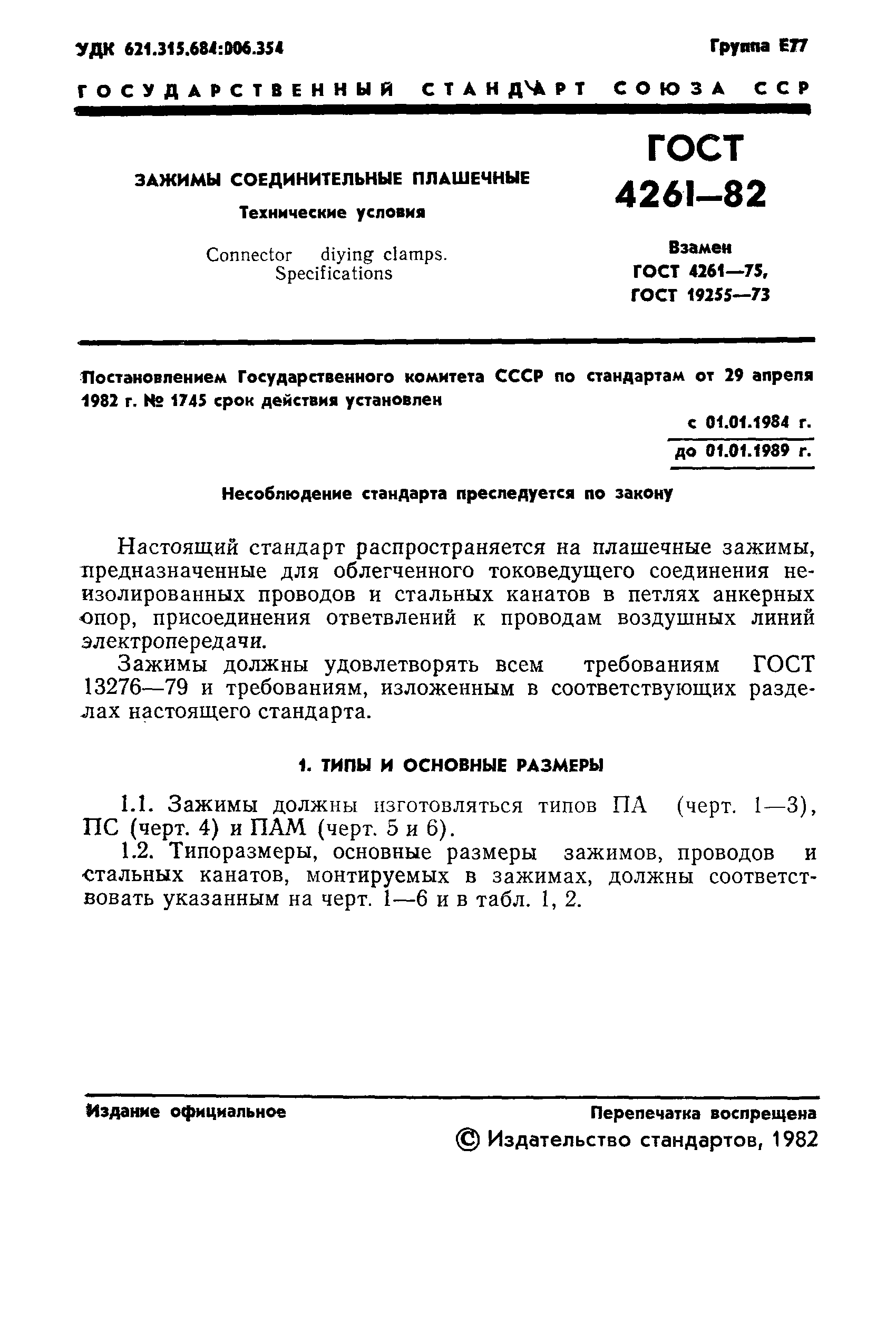 ГОСТ 4261-82