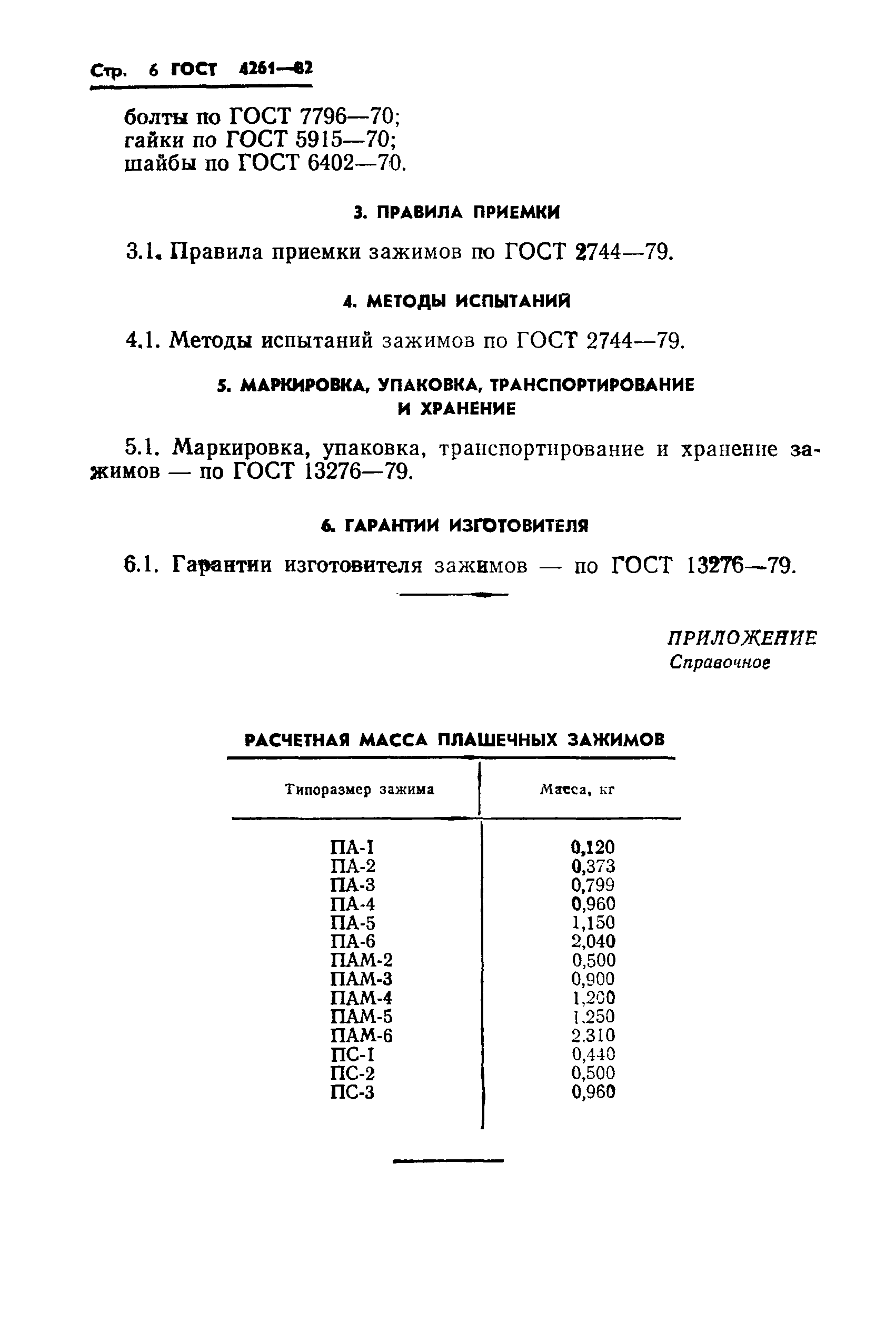 ГОСТ 4261-82