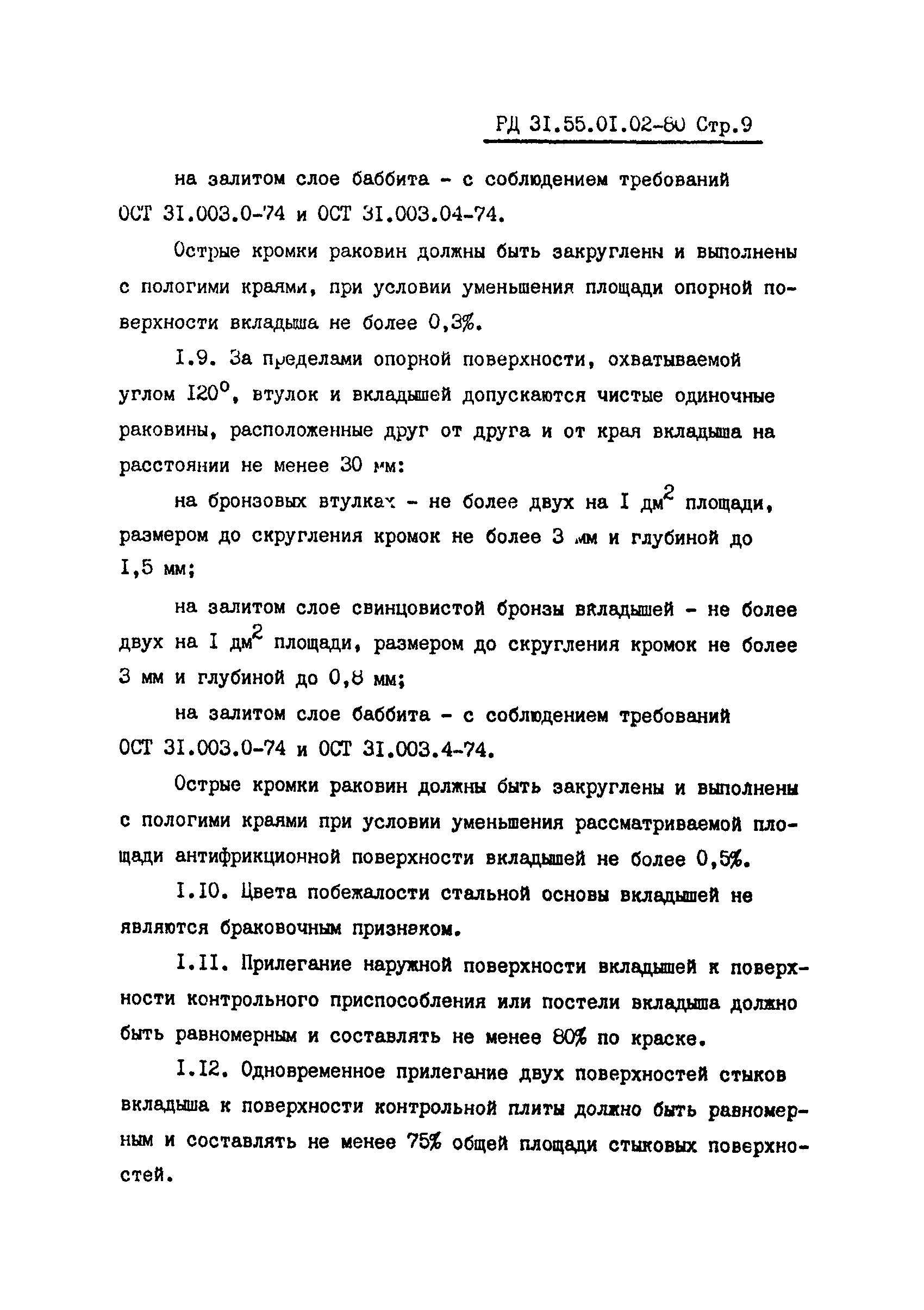 РД 31.55.01.02-80