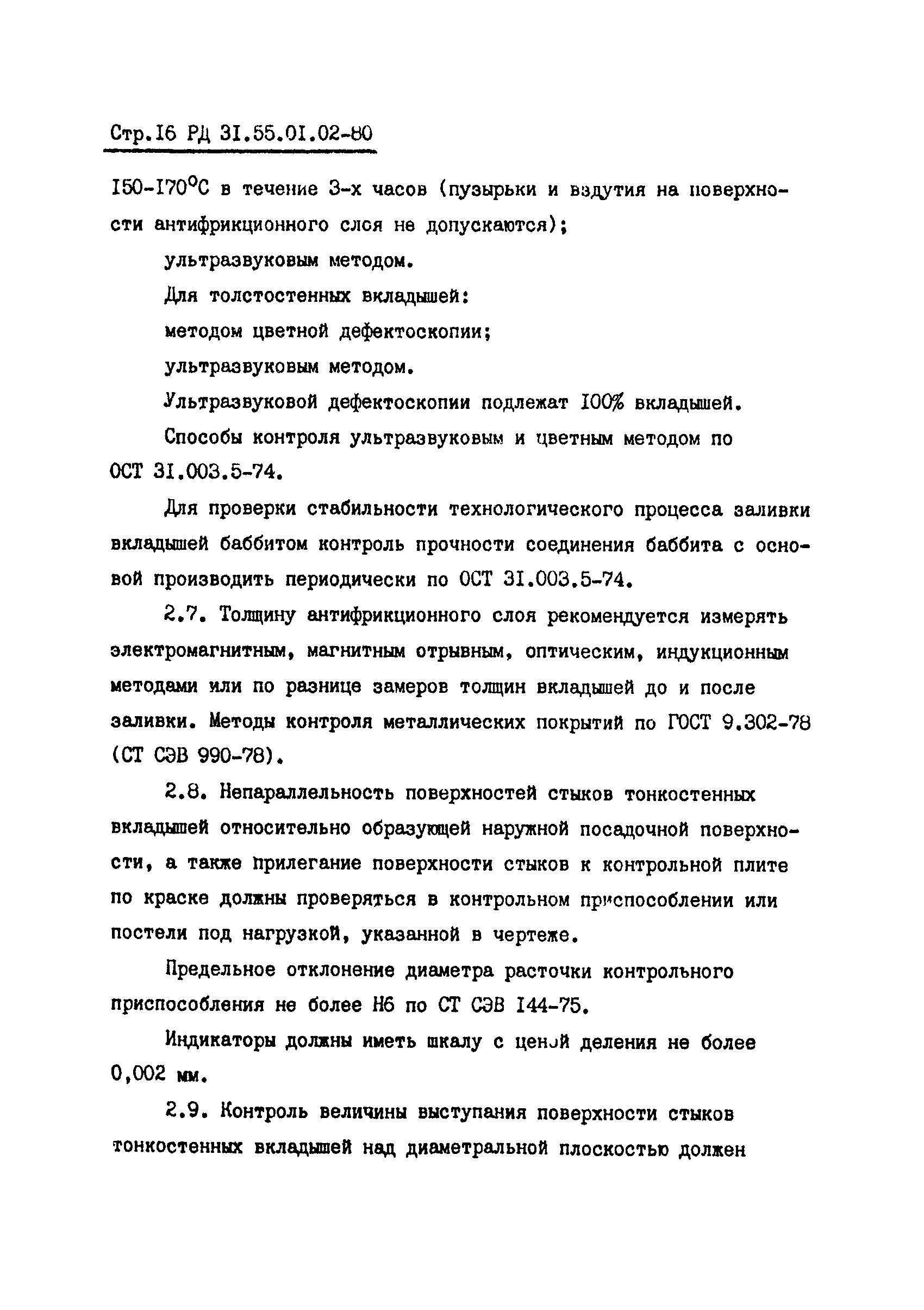 РД 31.55.01.02-80