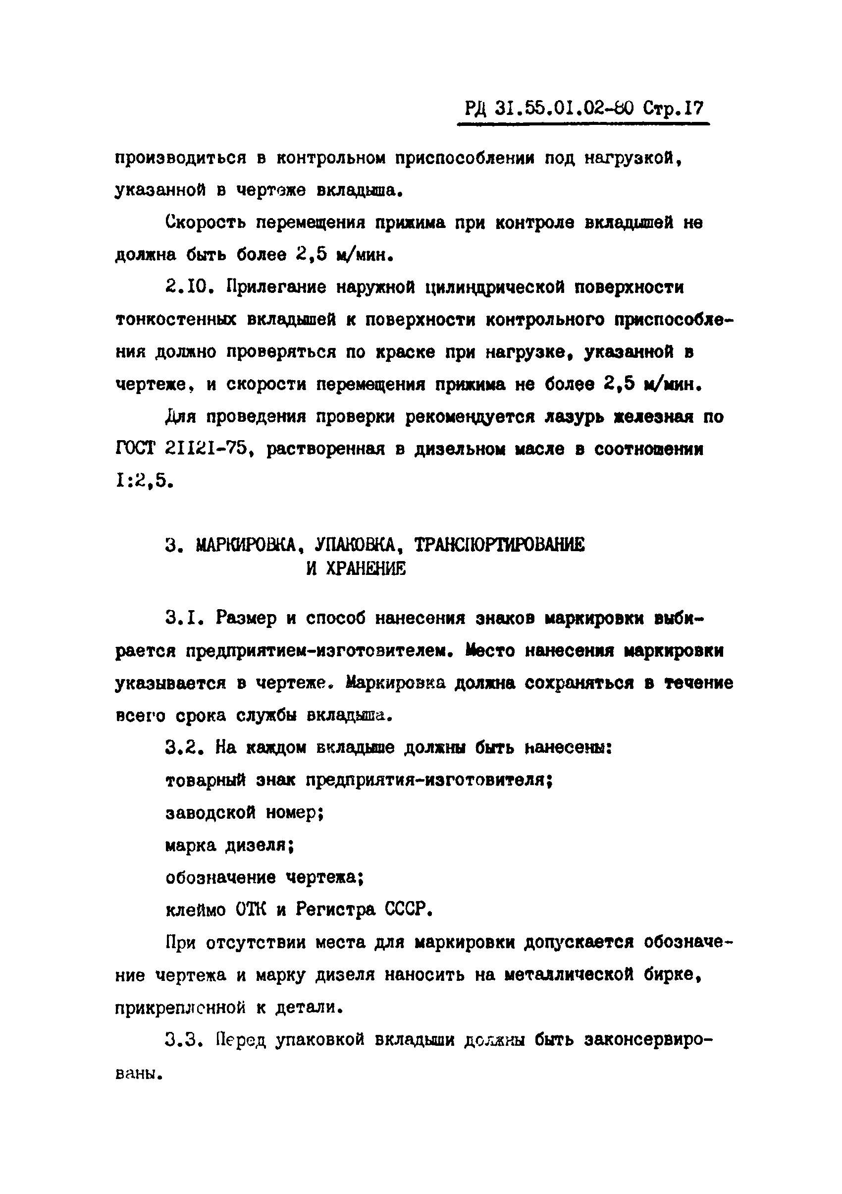 РД 31.55.01.02-80