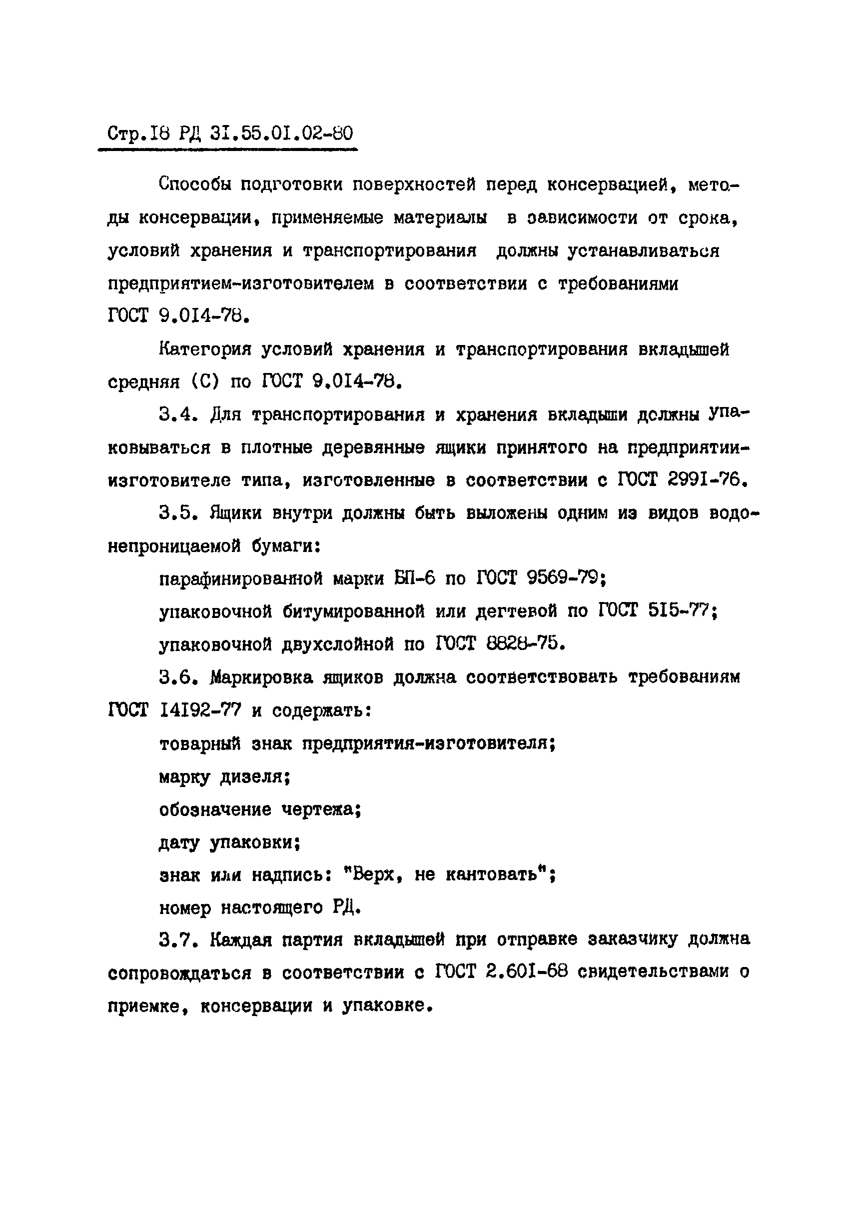 РД 31.55.01.02-80