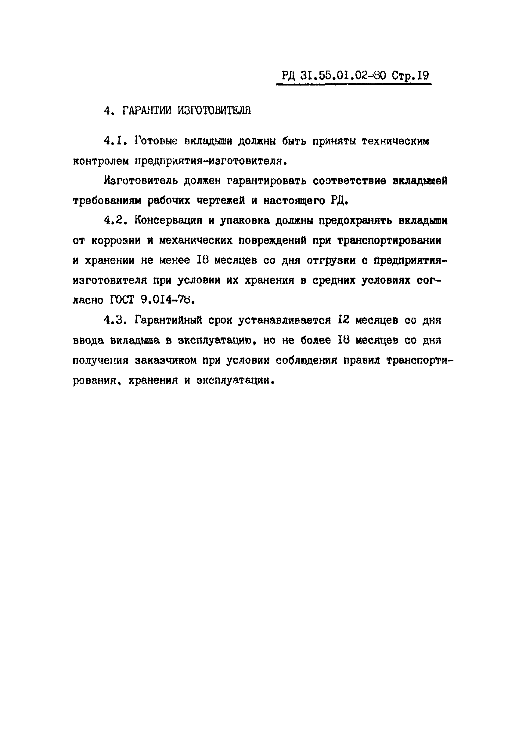 РД 31.55.01.02-80