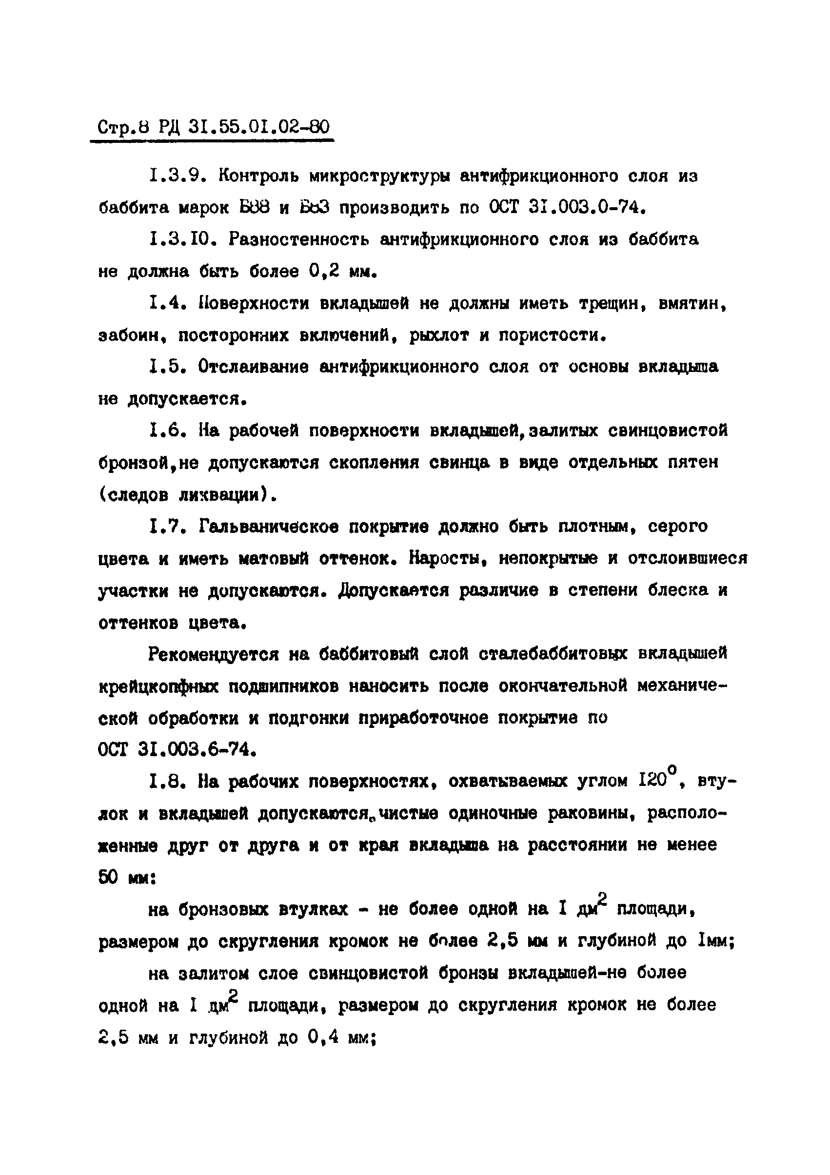 РД 31.55.01.02-80