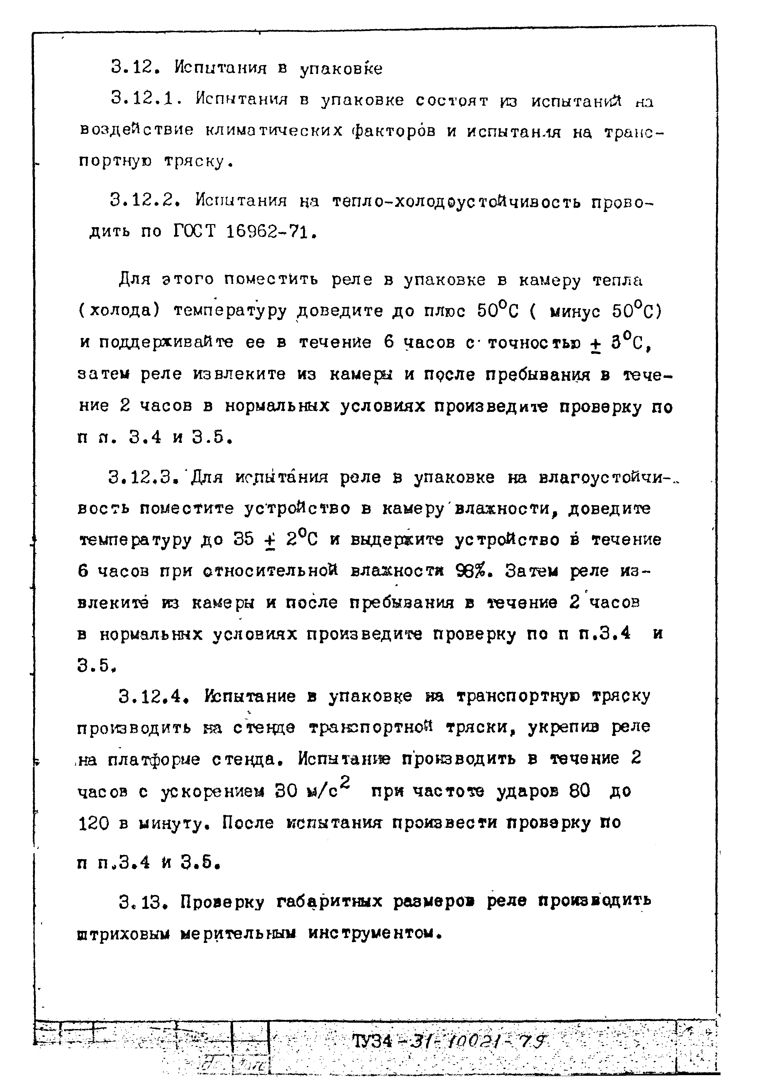 ТУ 34-31-10021-79