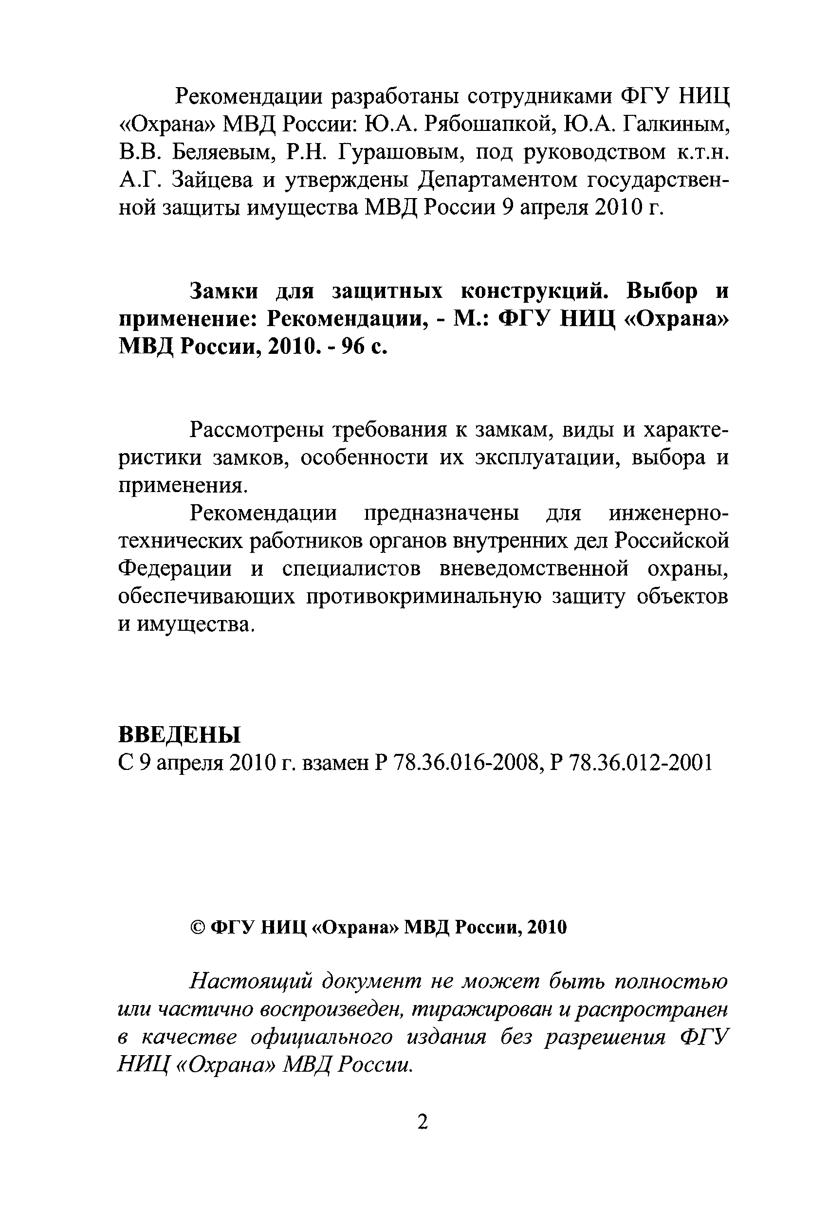 Р 78.36.017-2010