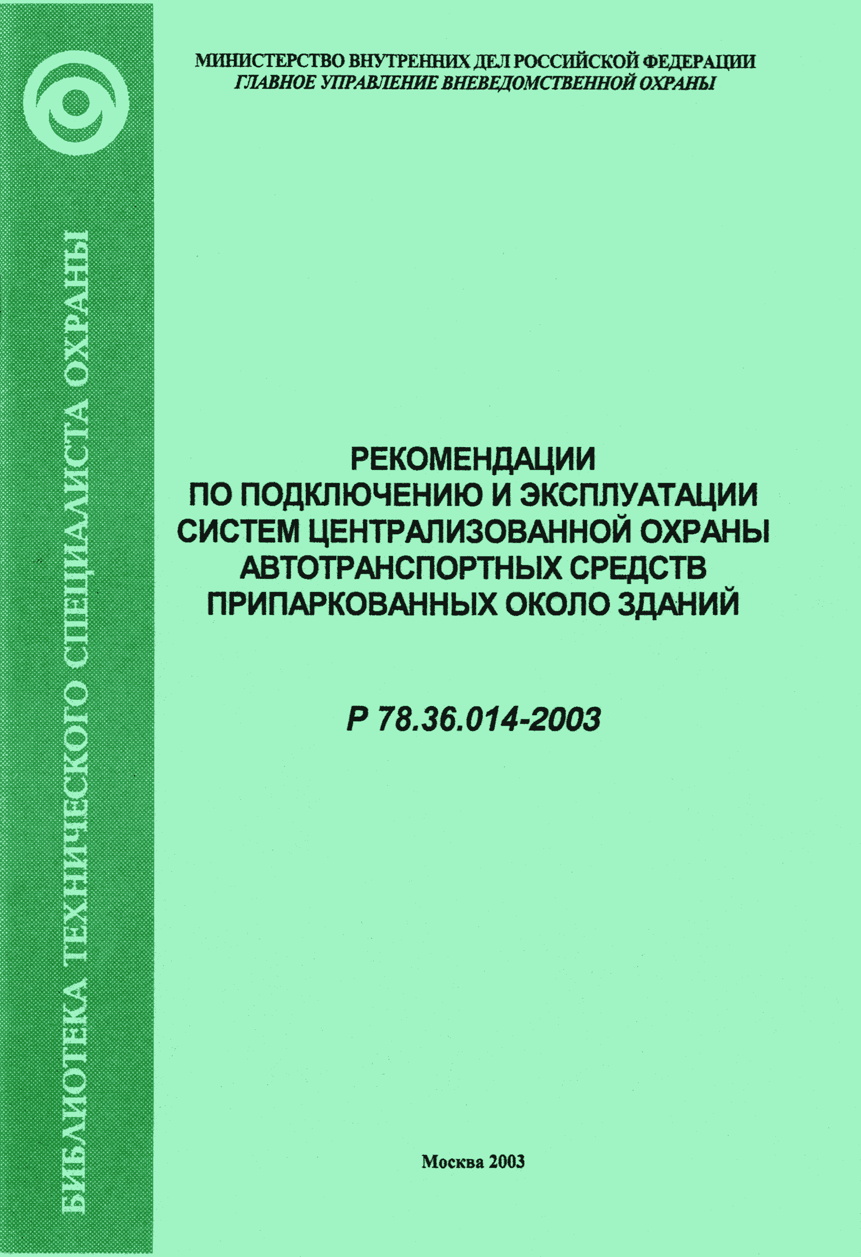Р 78.36.014-2003