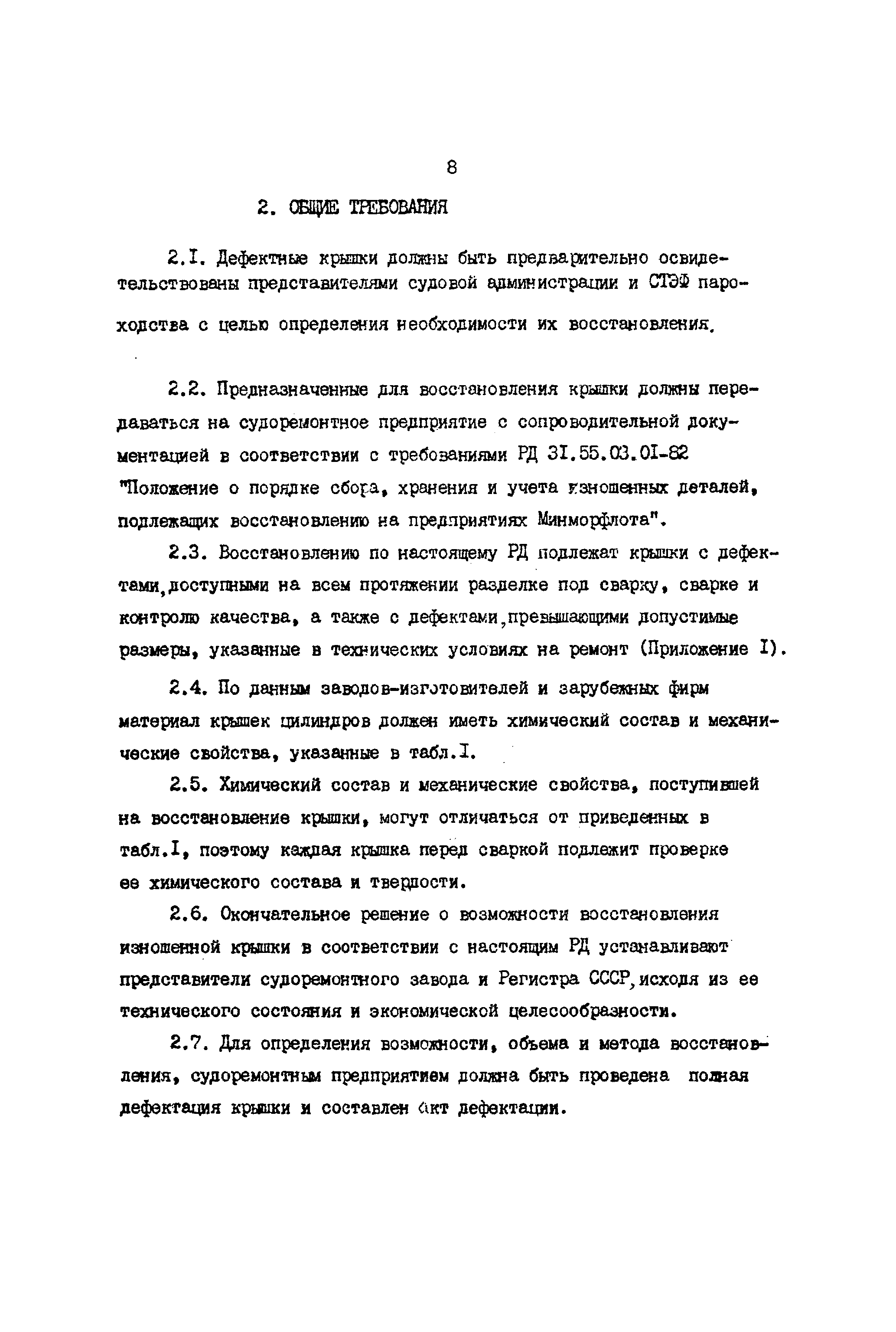 РД 31.52.23-89