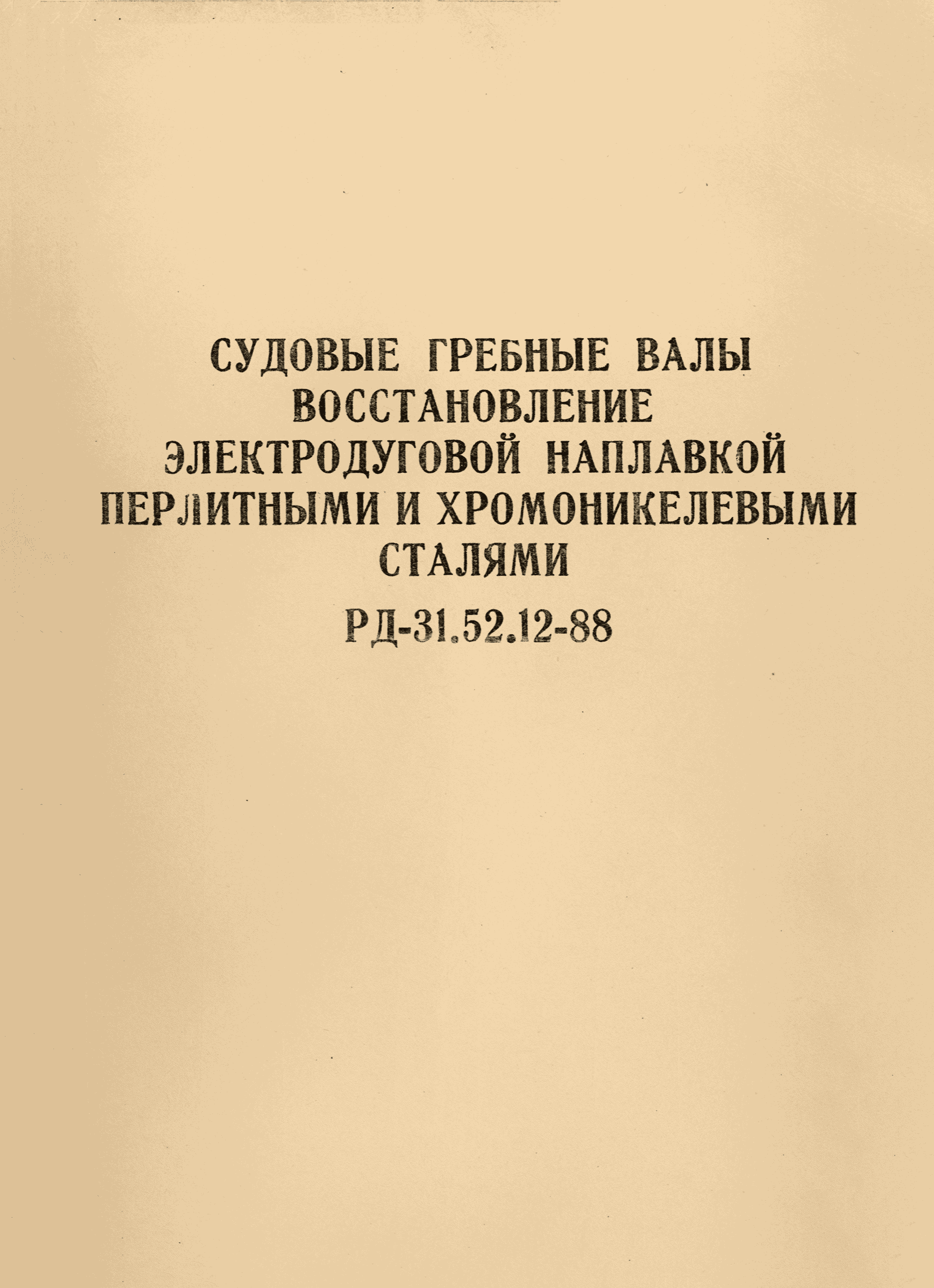 РД 31.52.12-88