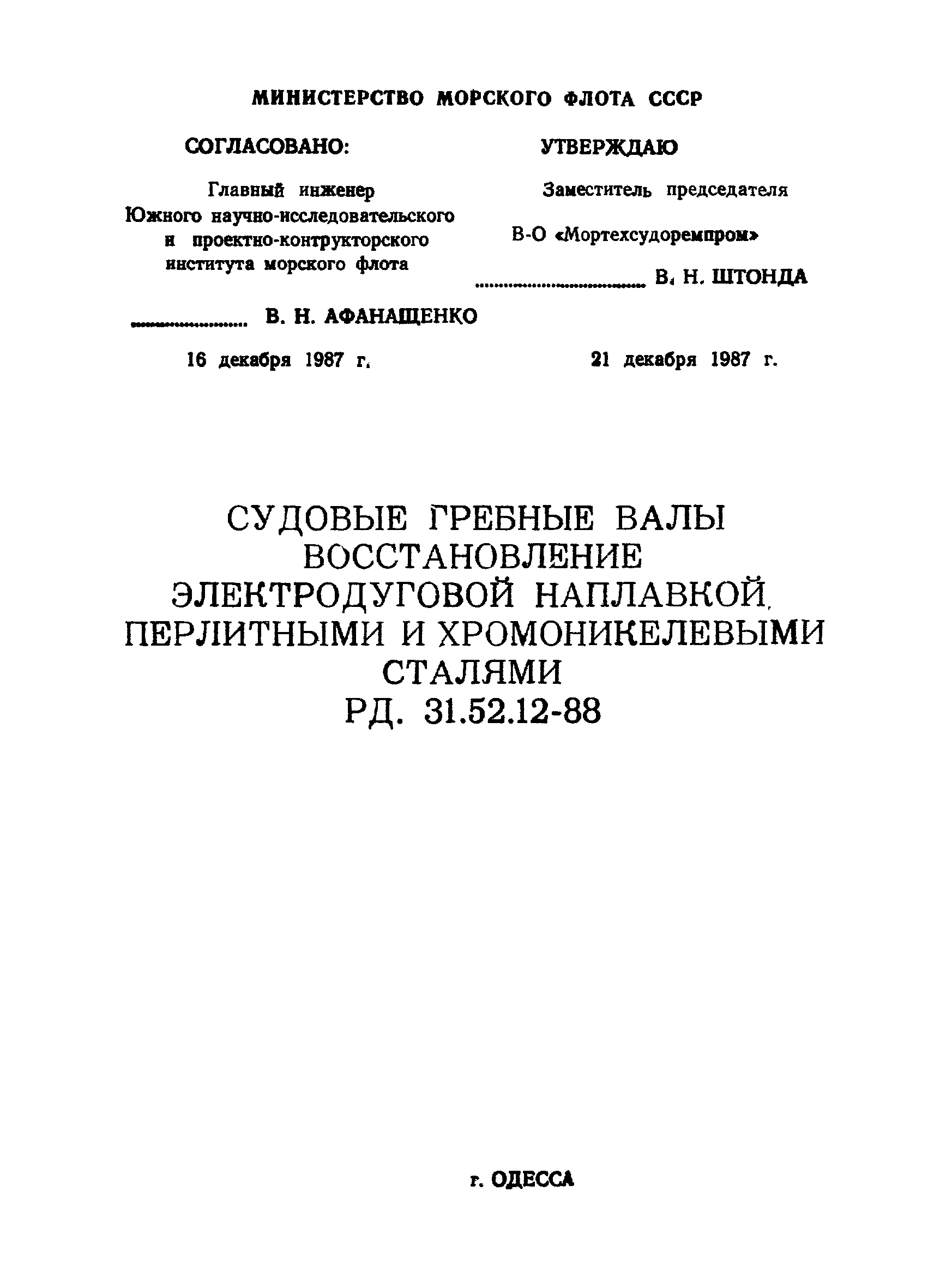 РД 31.52.12-88