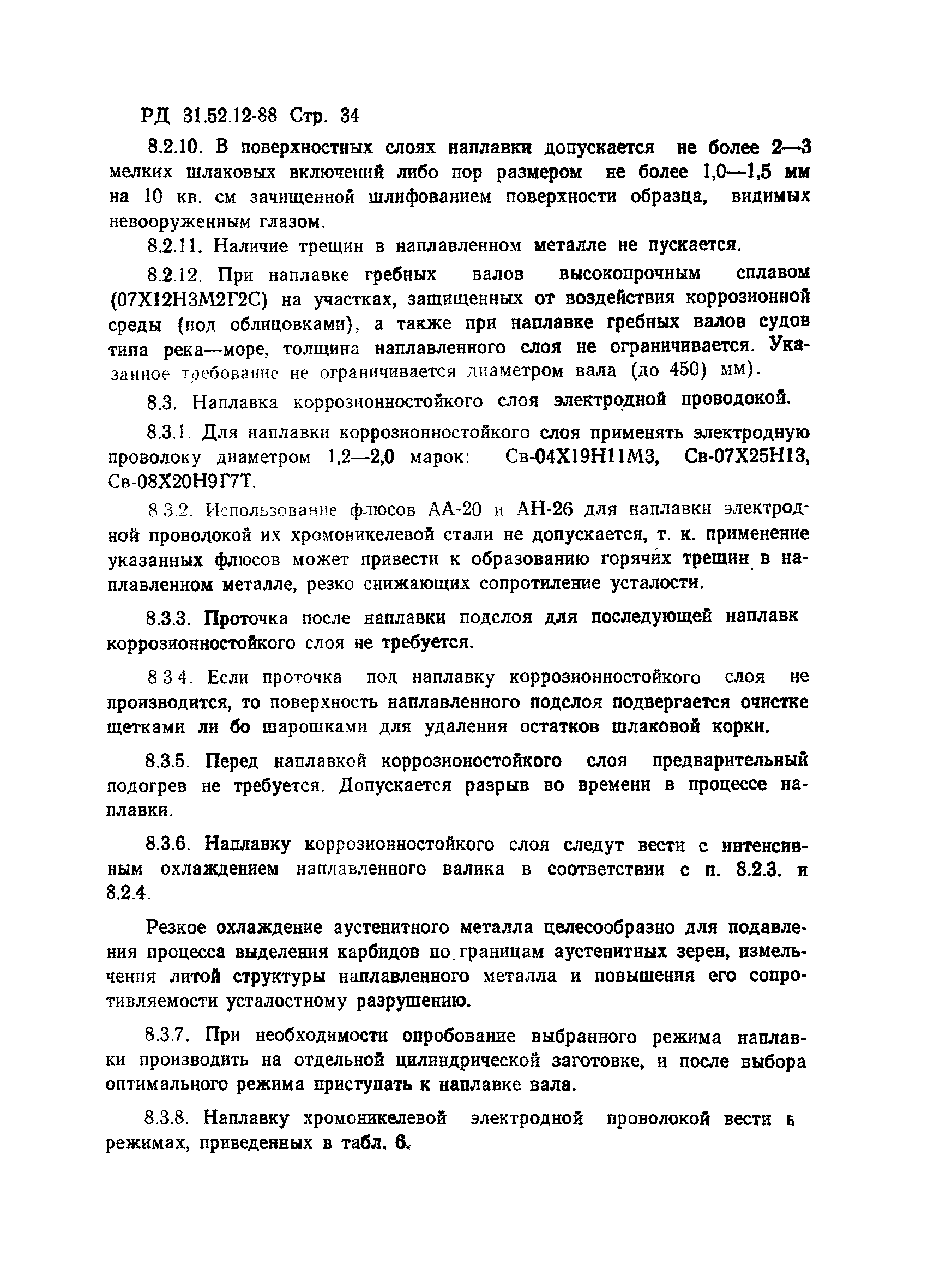 РД 31.52.12-88