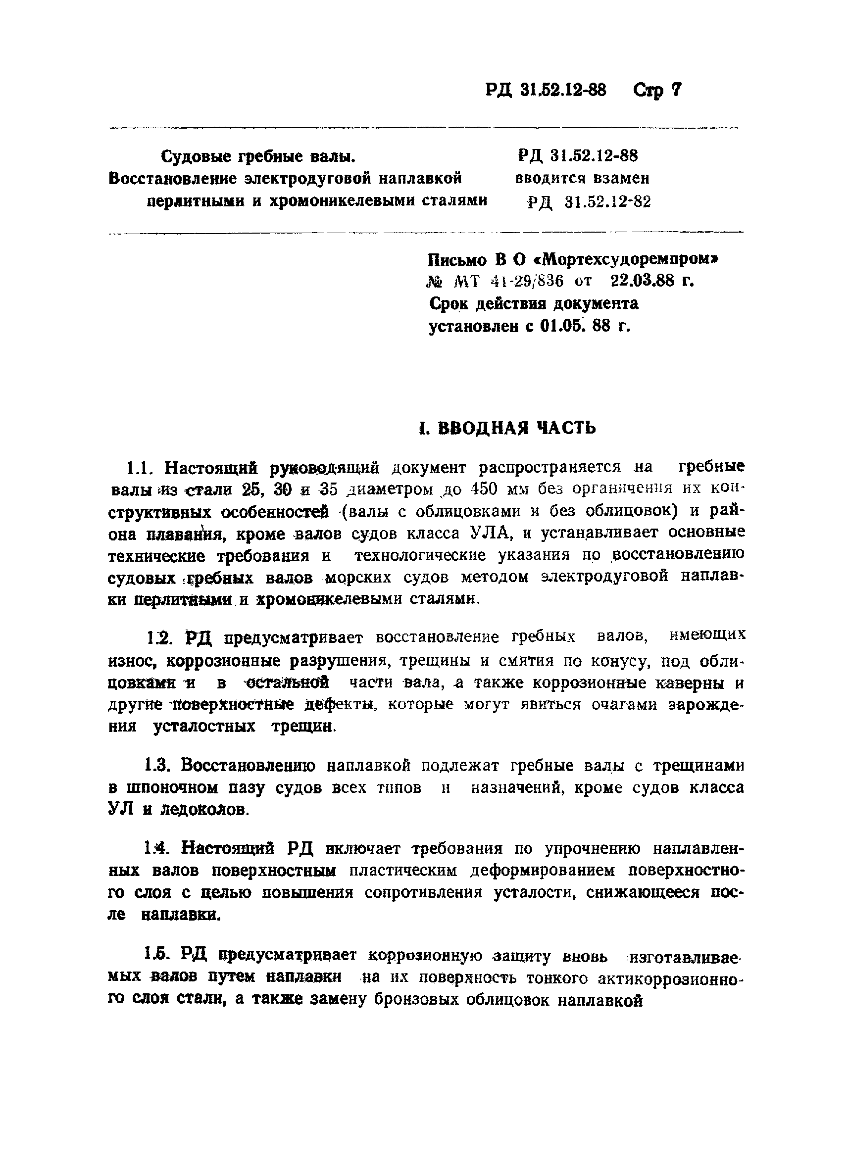 РД 31.52.12-88