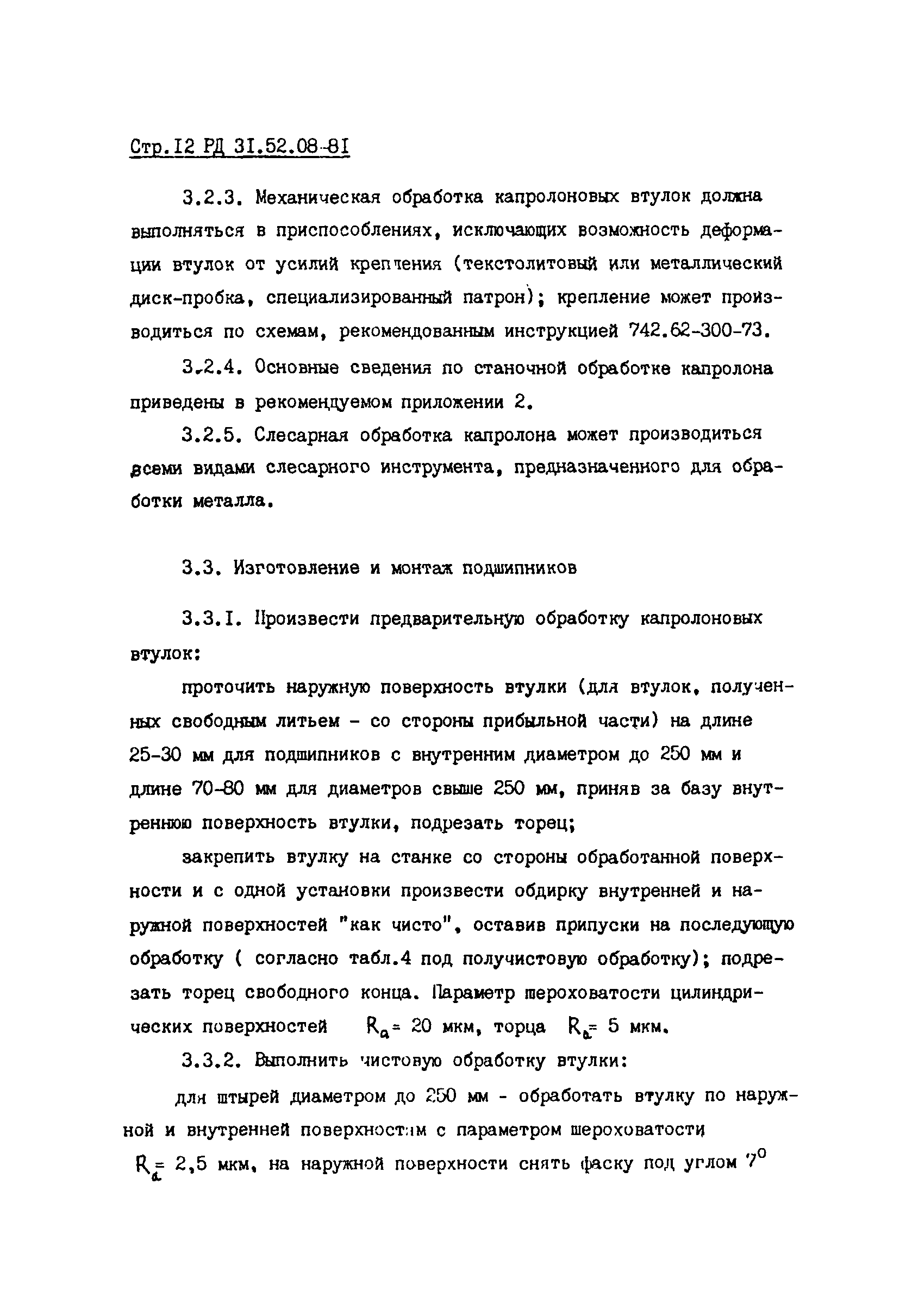 РД 31.52.08-81