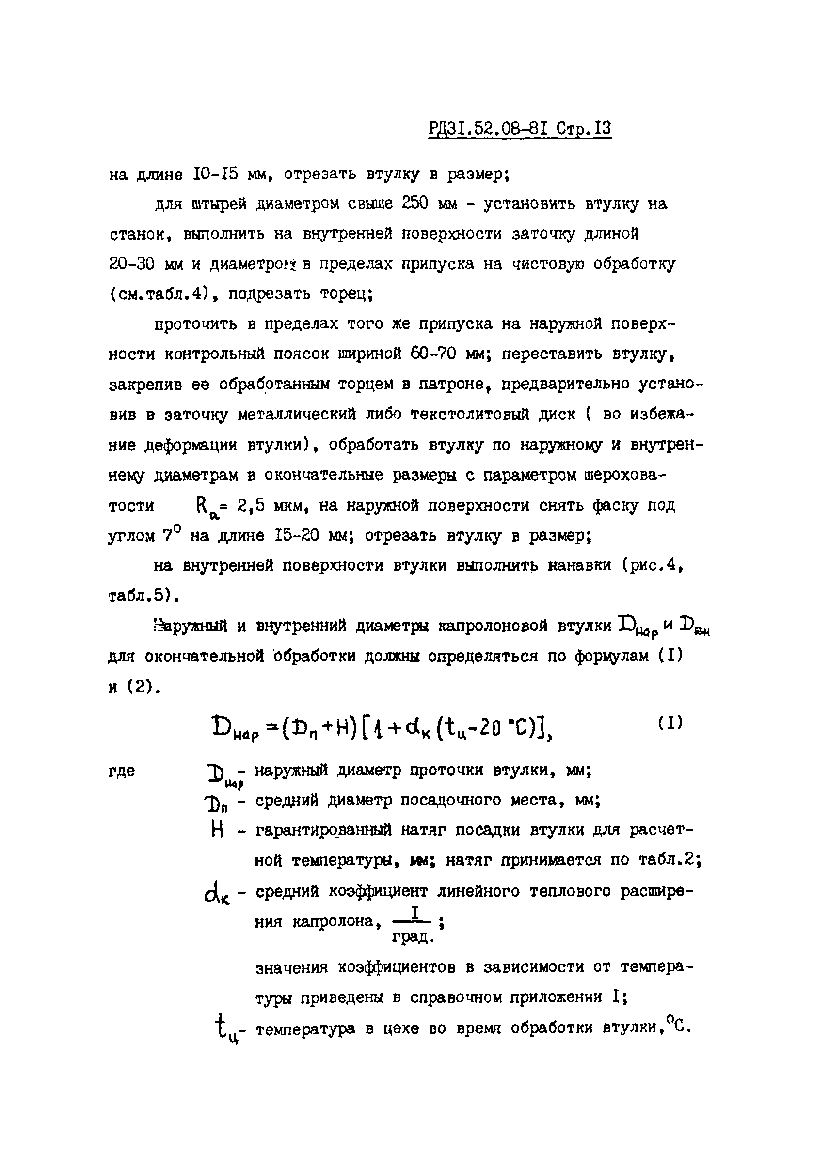 РД 31.52.08-81