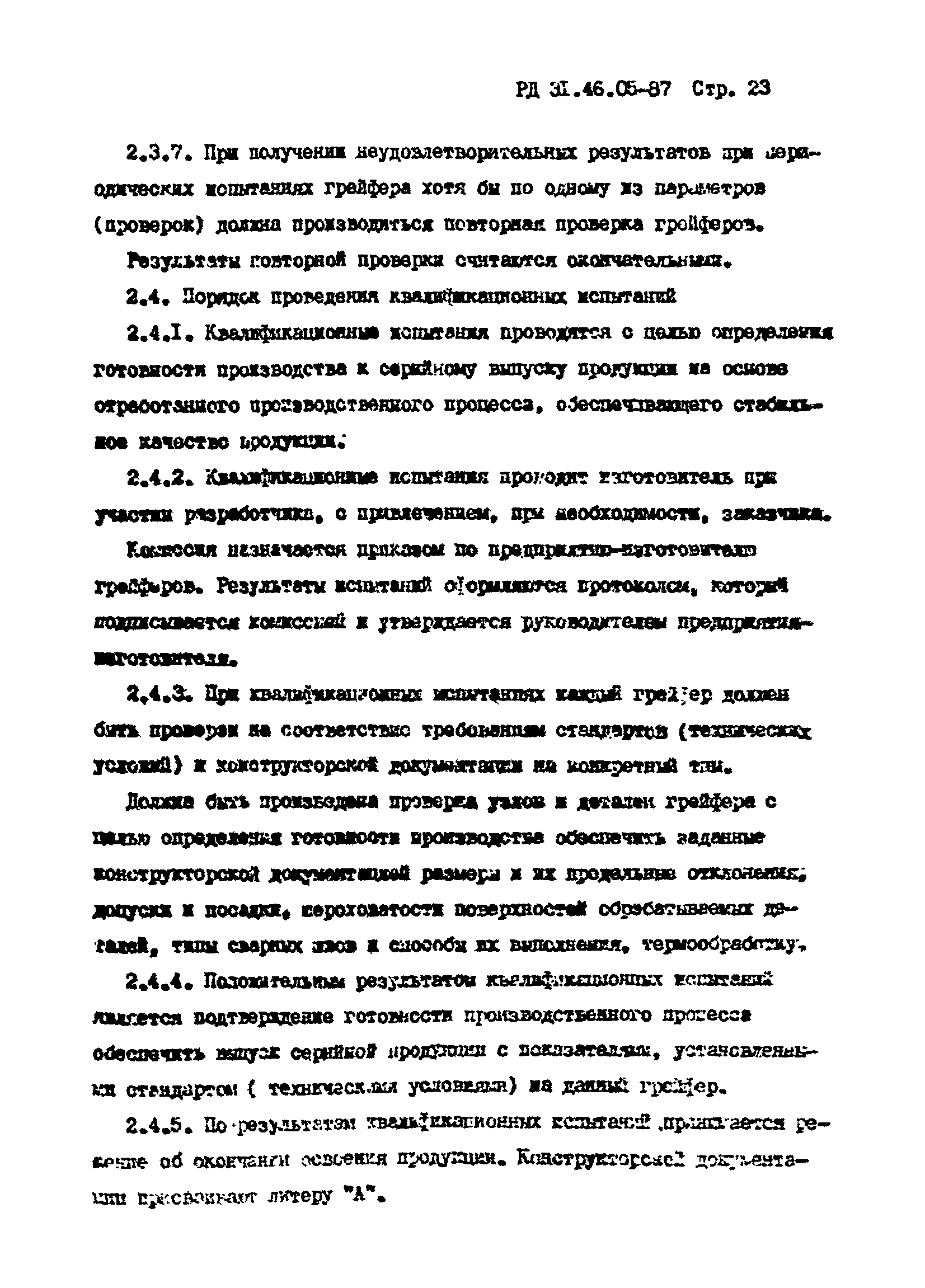 РД 31.46.05-87