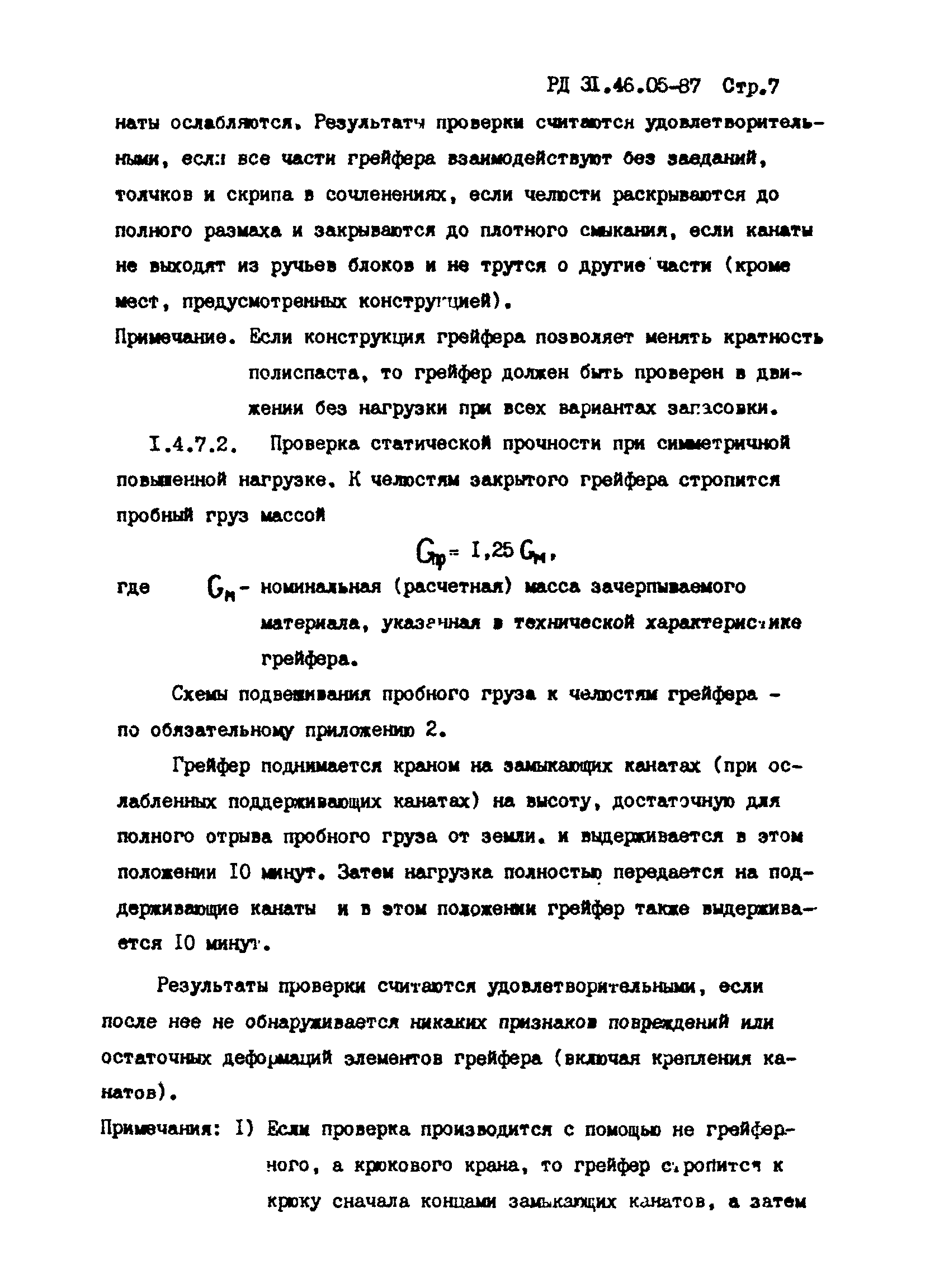 РД 31.46.05-87