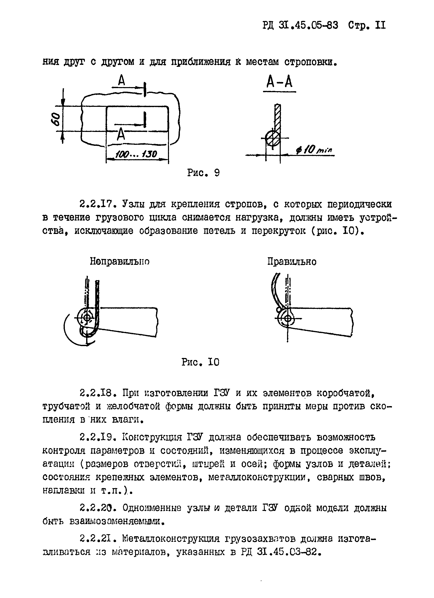 РД 31.45.05-83*