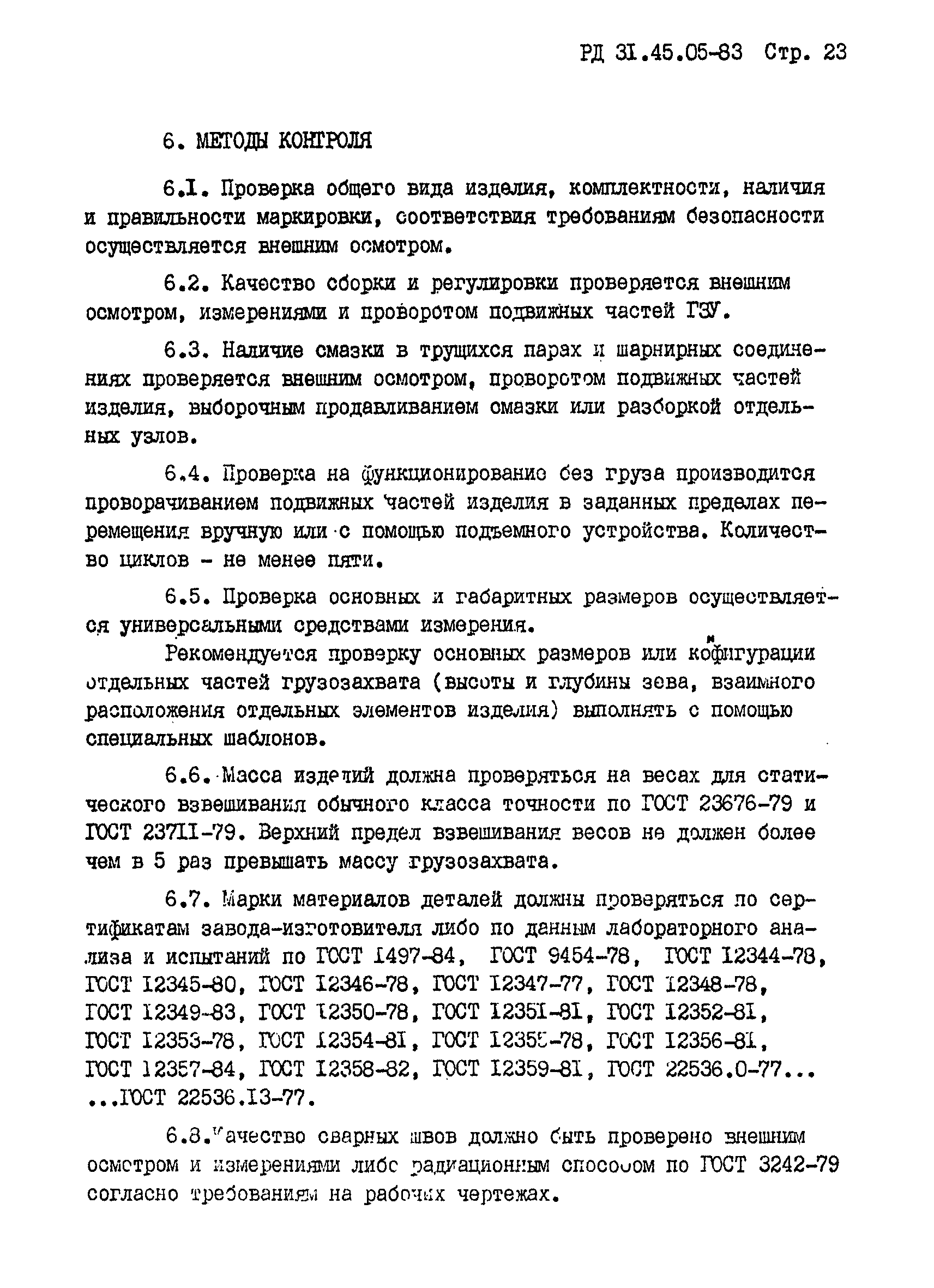 РД 31.45.05-83*