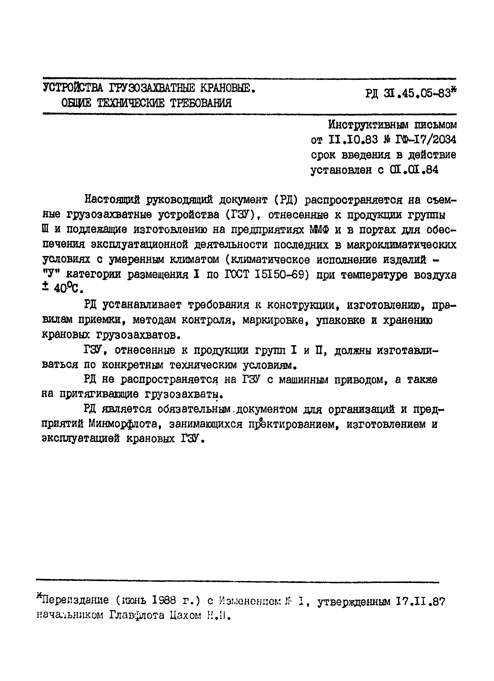 РД 31.45.05-83*