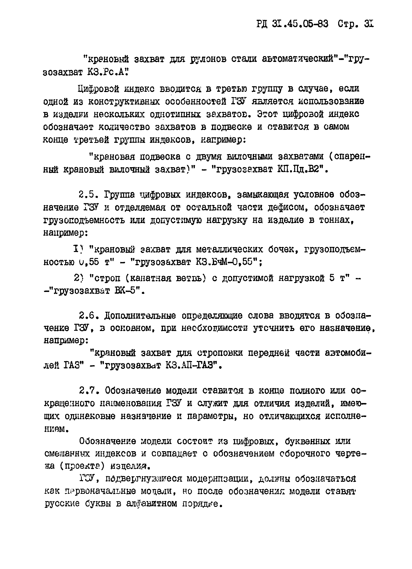 РД 31.45.05-83*