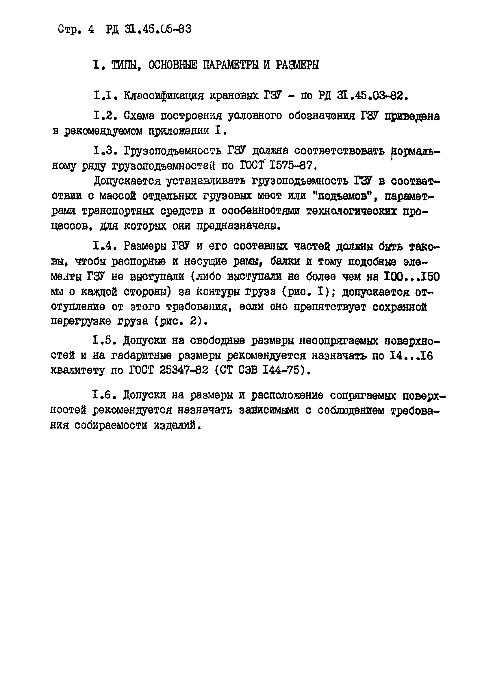 РД 31.45.05-83*