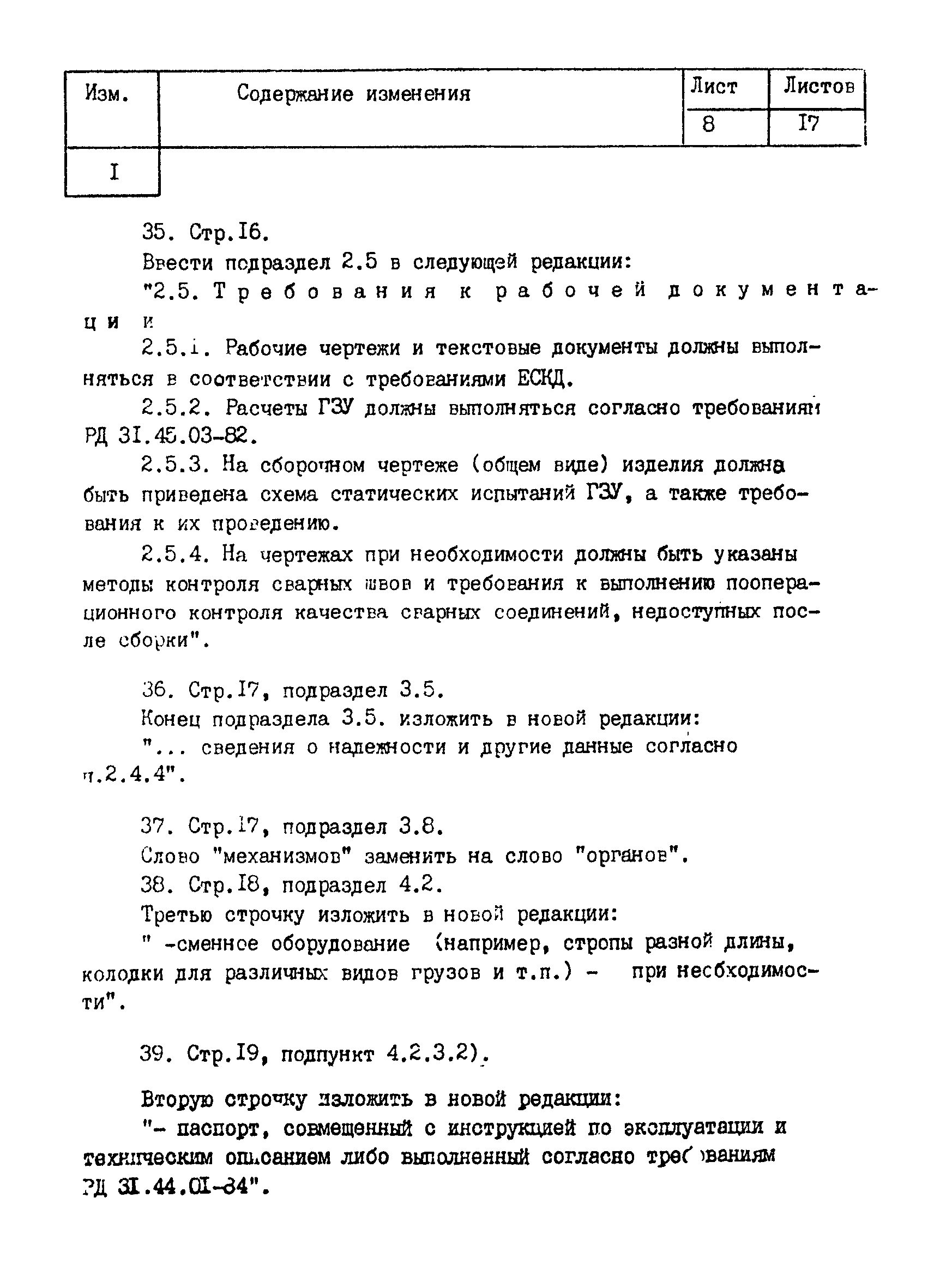 РД 31.45.05-83*