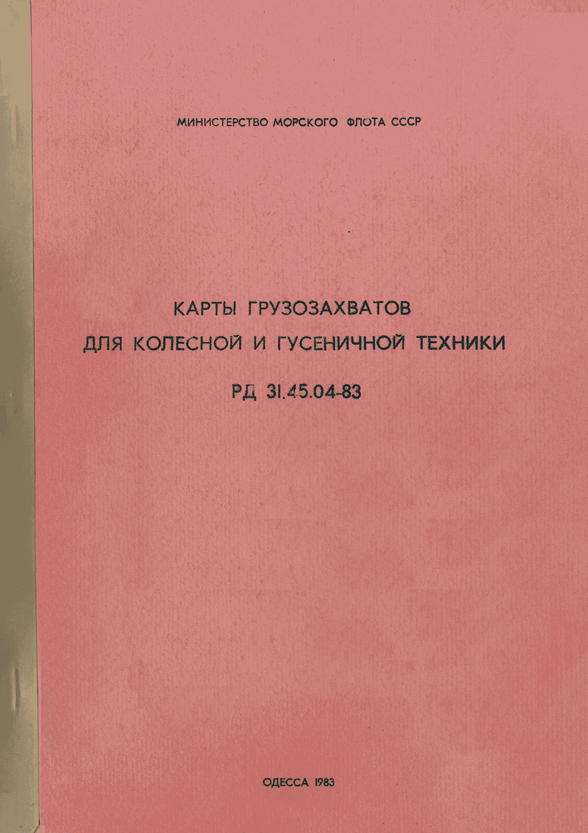 РД 31.45.04-83