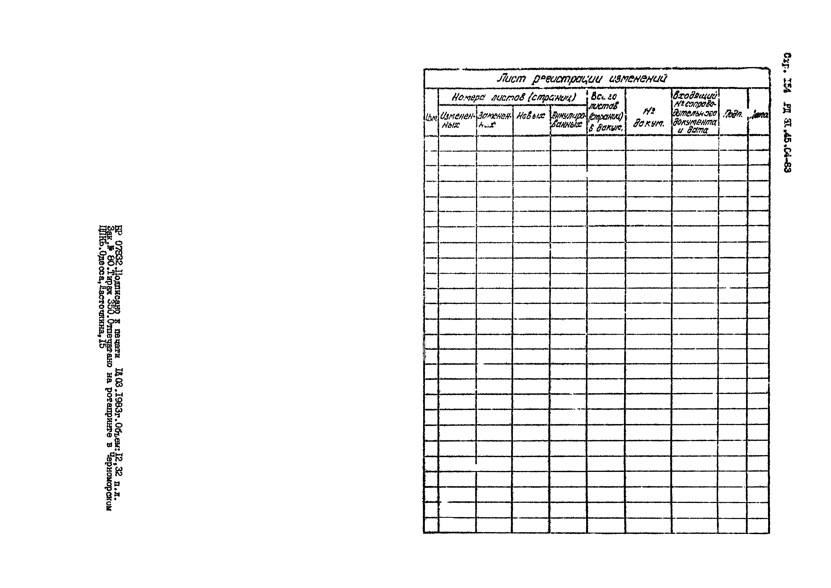 РД 31.45.04-83