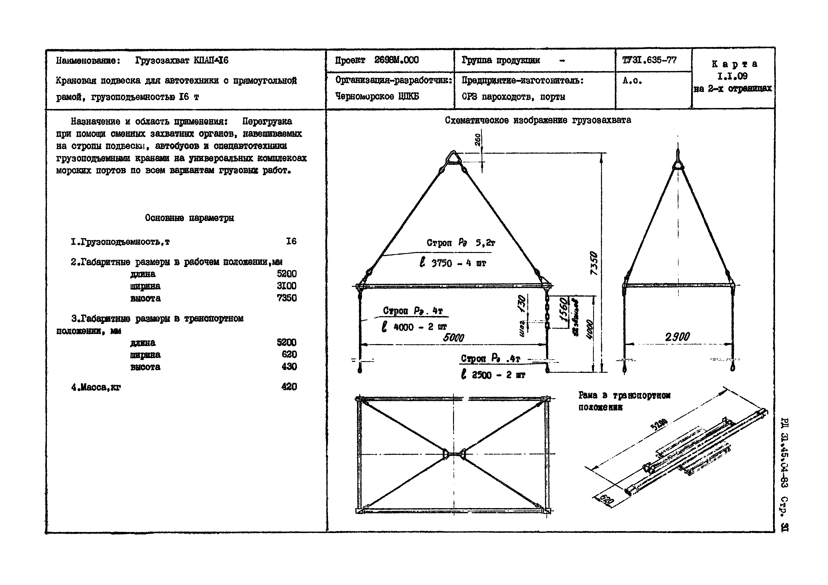 РД 31.45.04-83