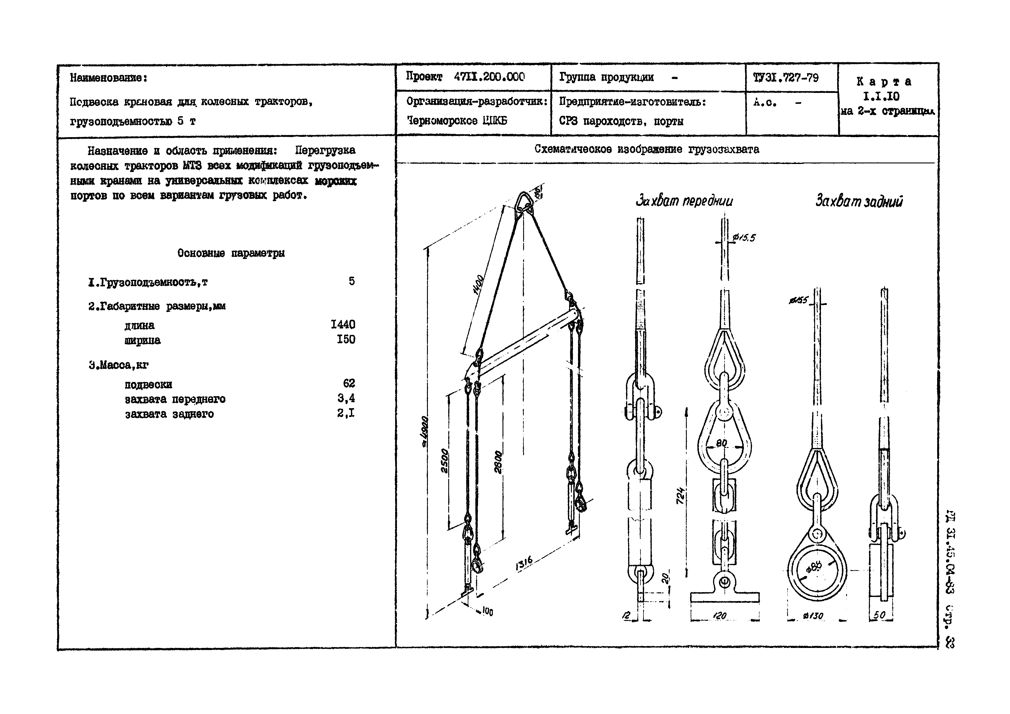 РД 31.45.04-83