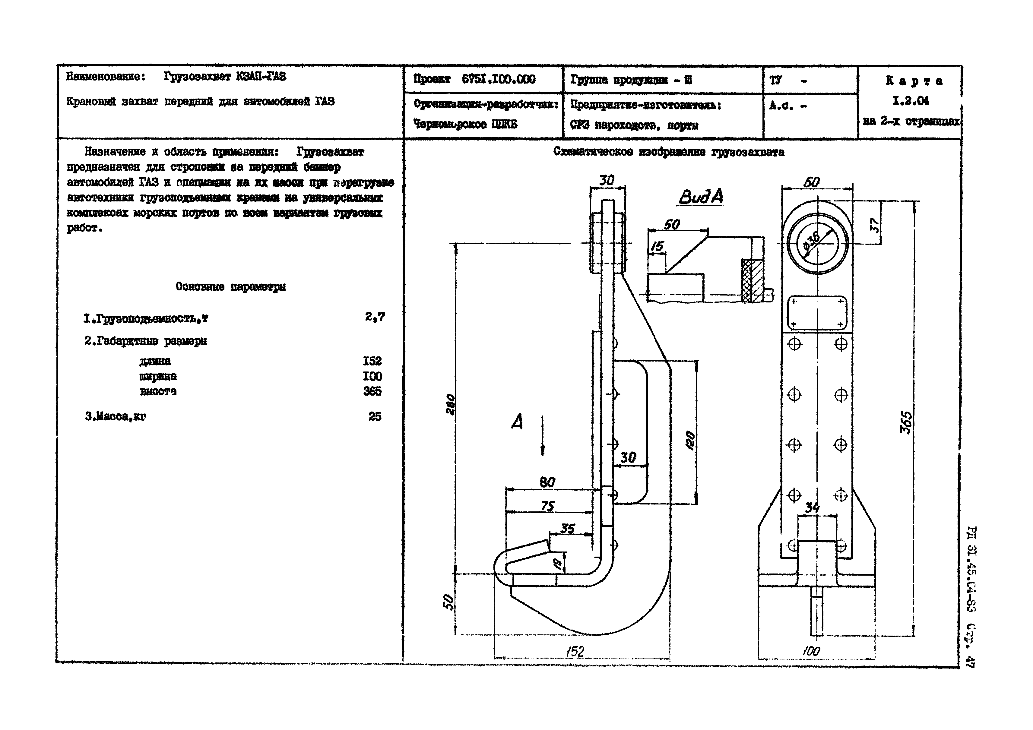 РД 31.45.04-83