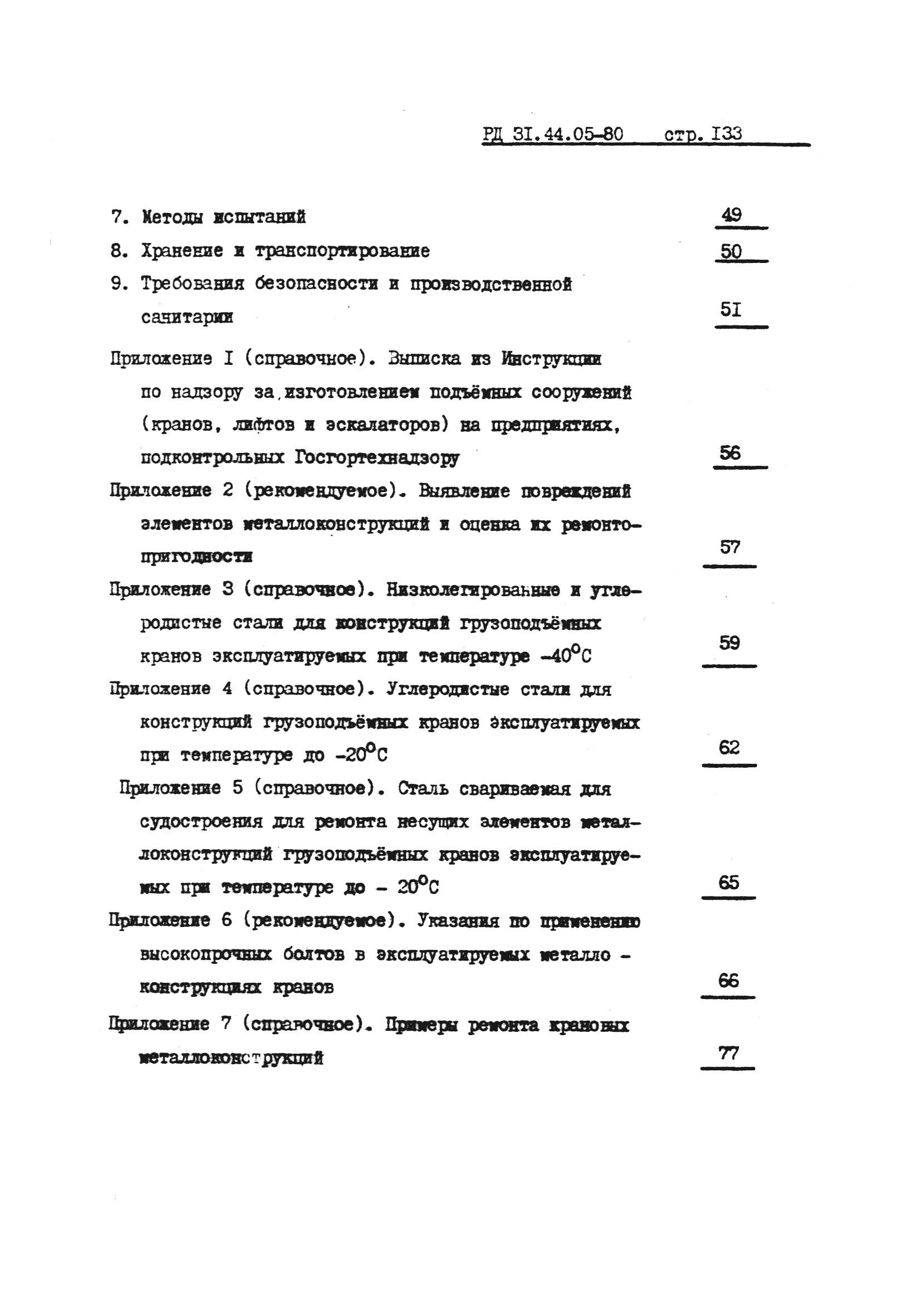 РД 31.44.05-80