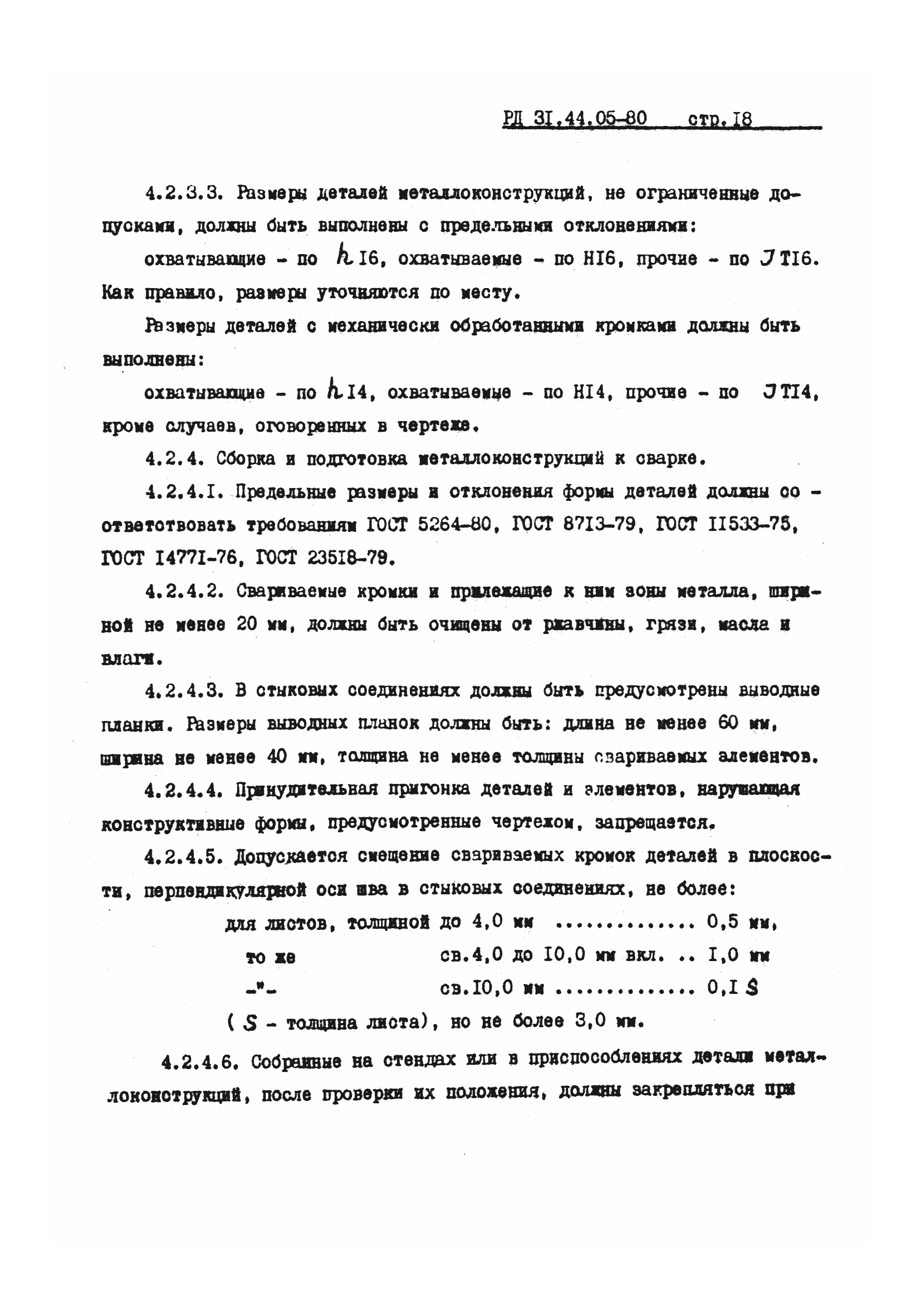 РД 31.44.05-80