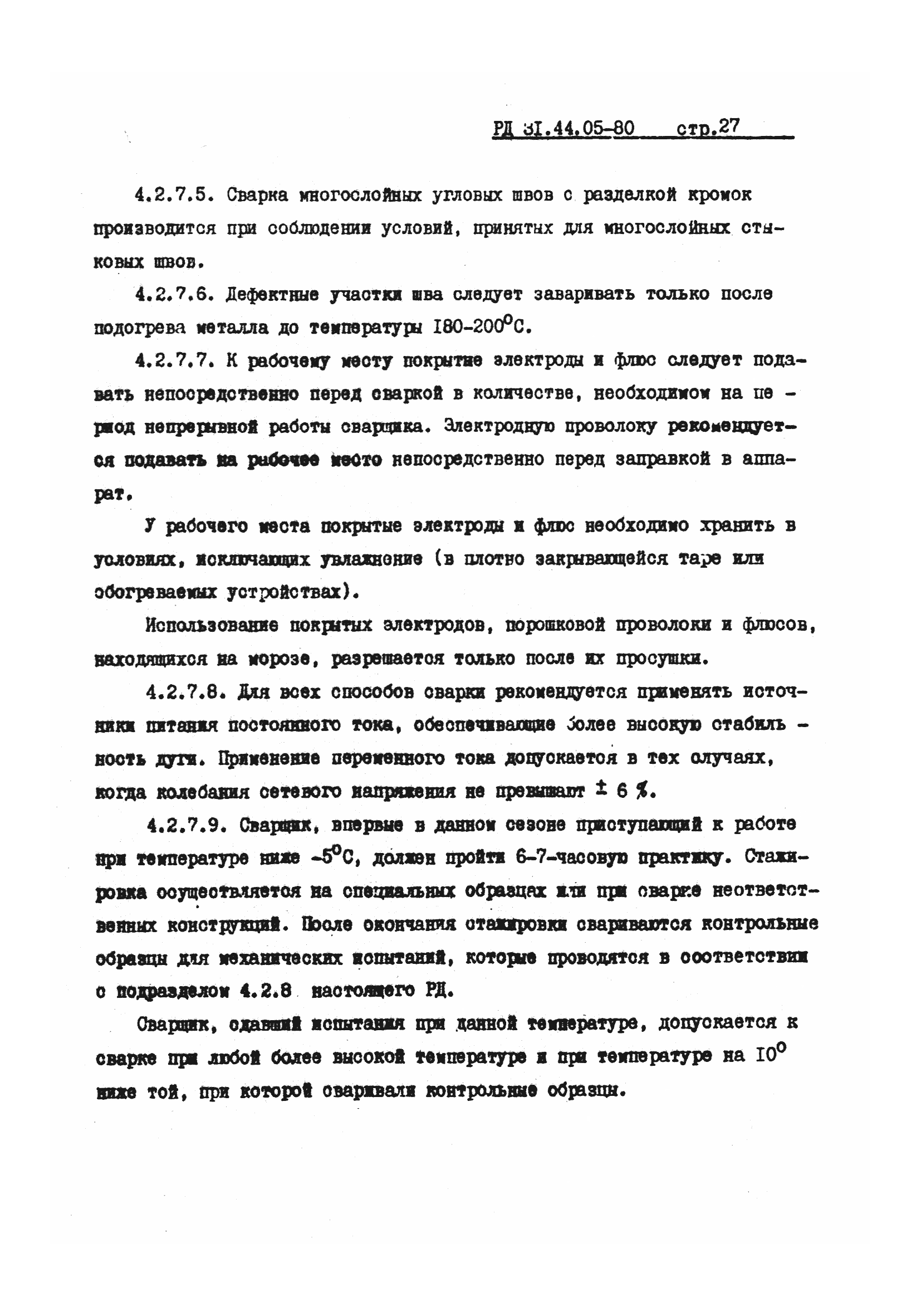 РД 31.44.05-80