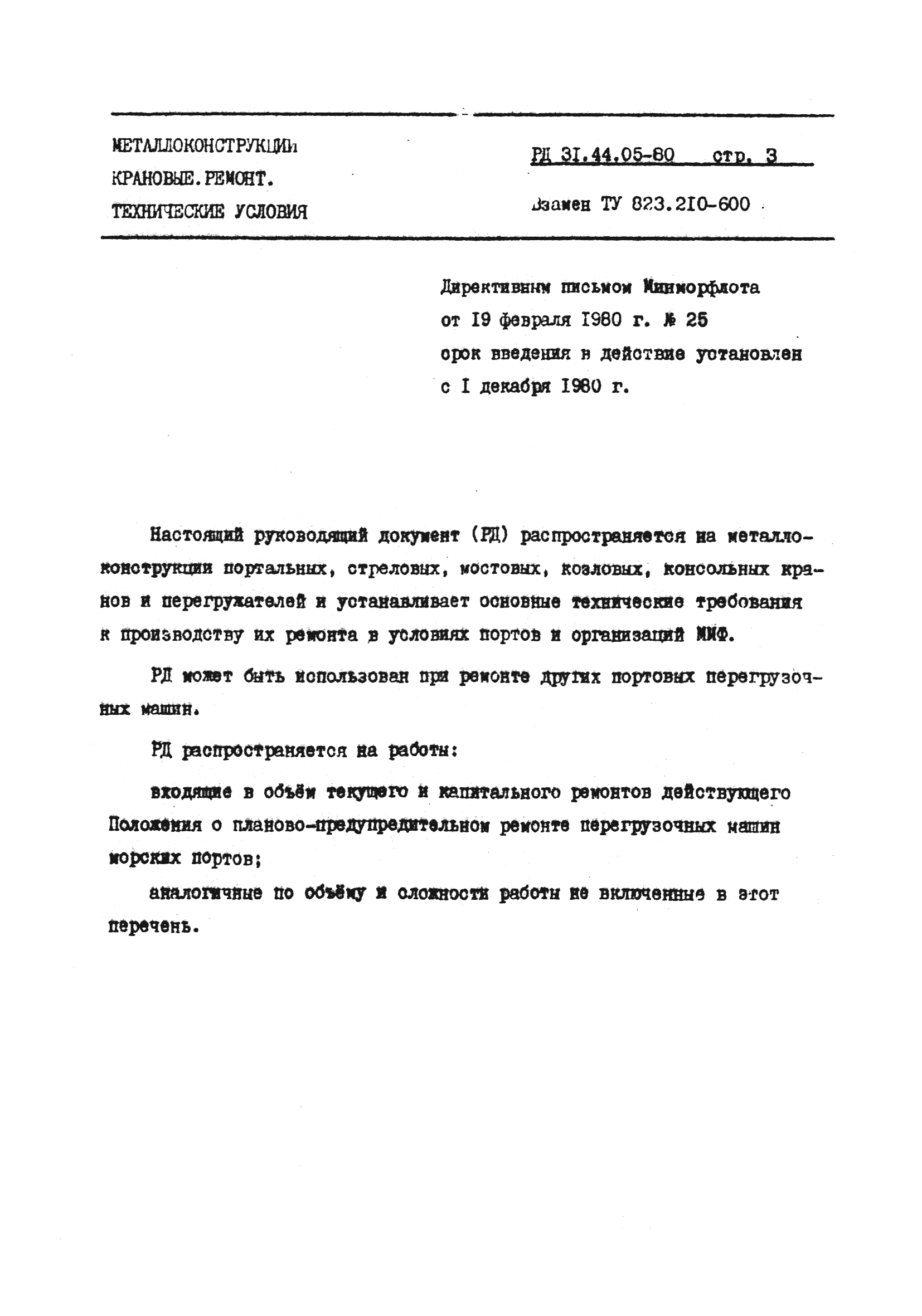 РД 31.44.05-80