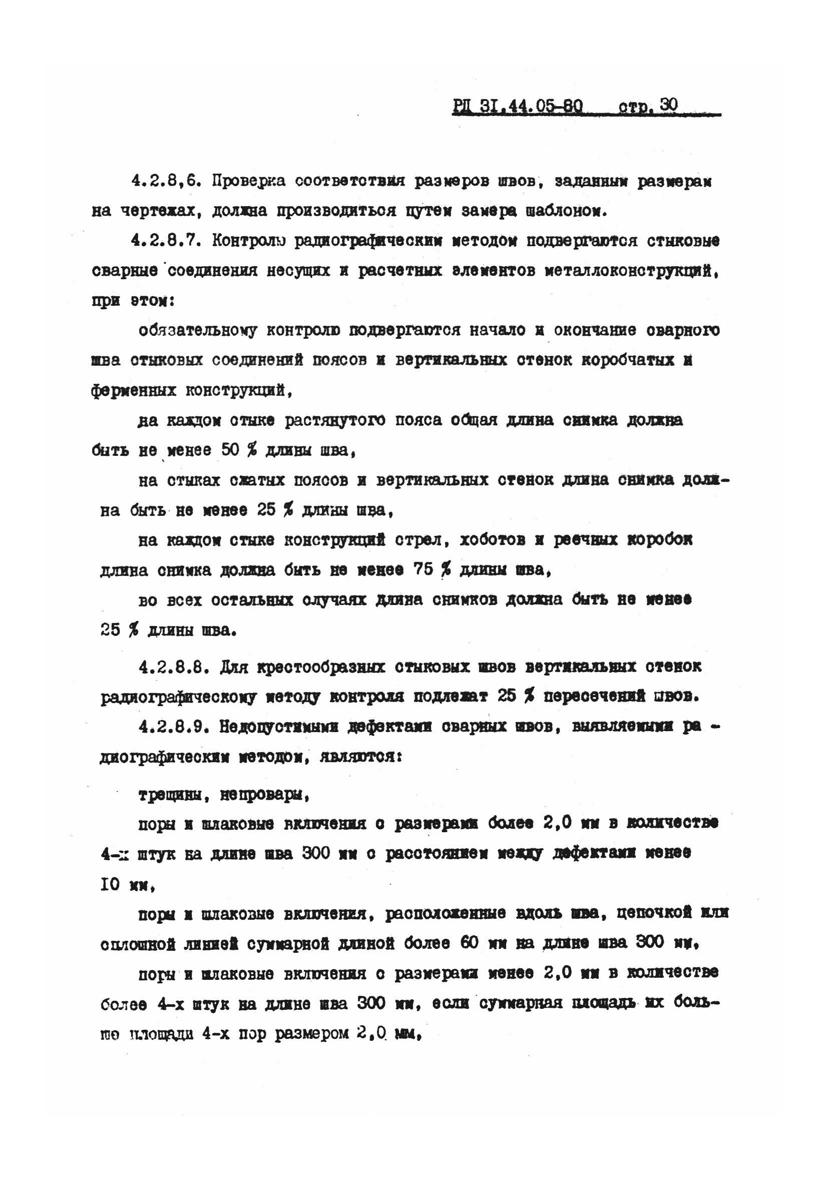 РД 31.44.05-80