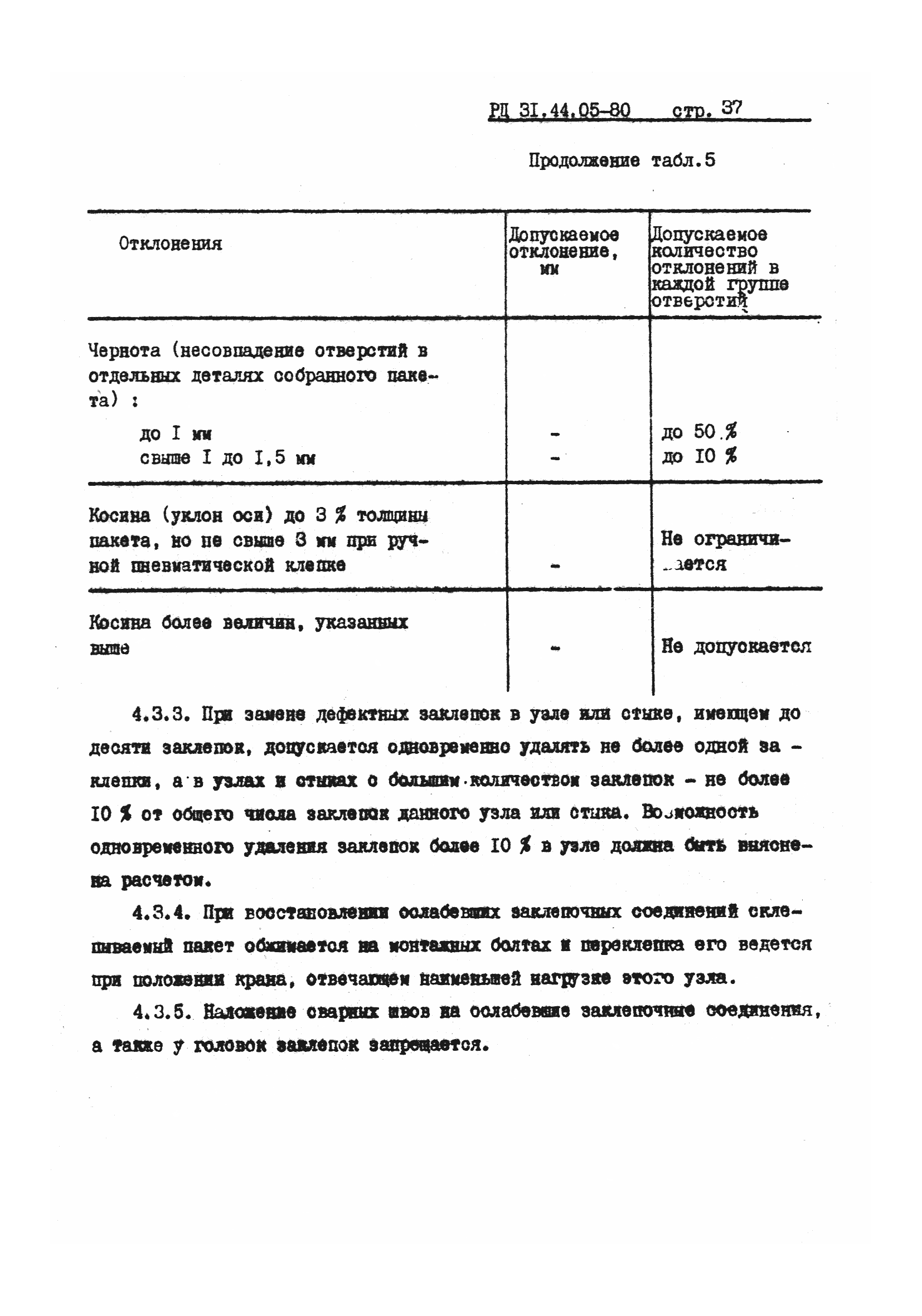 РД 31.44.05-80