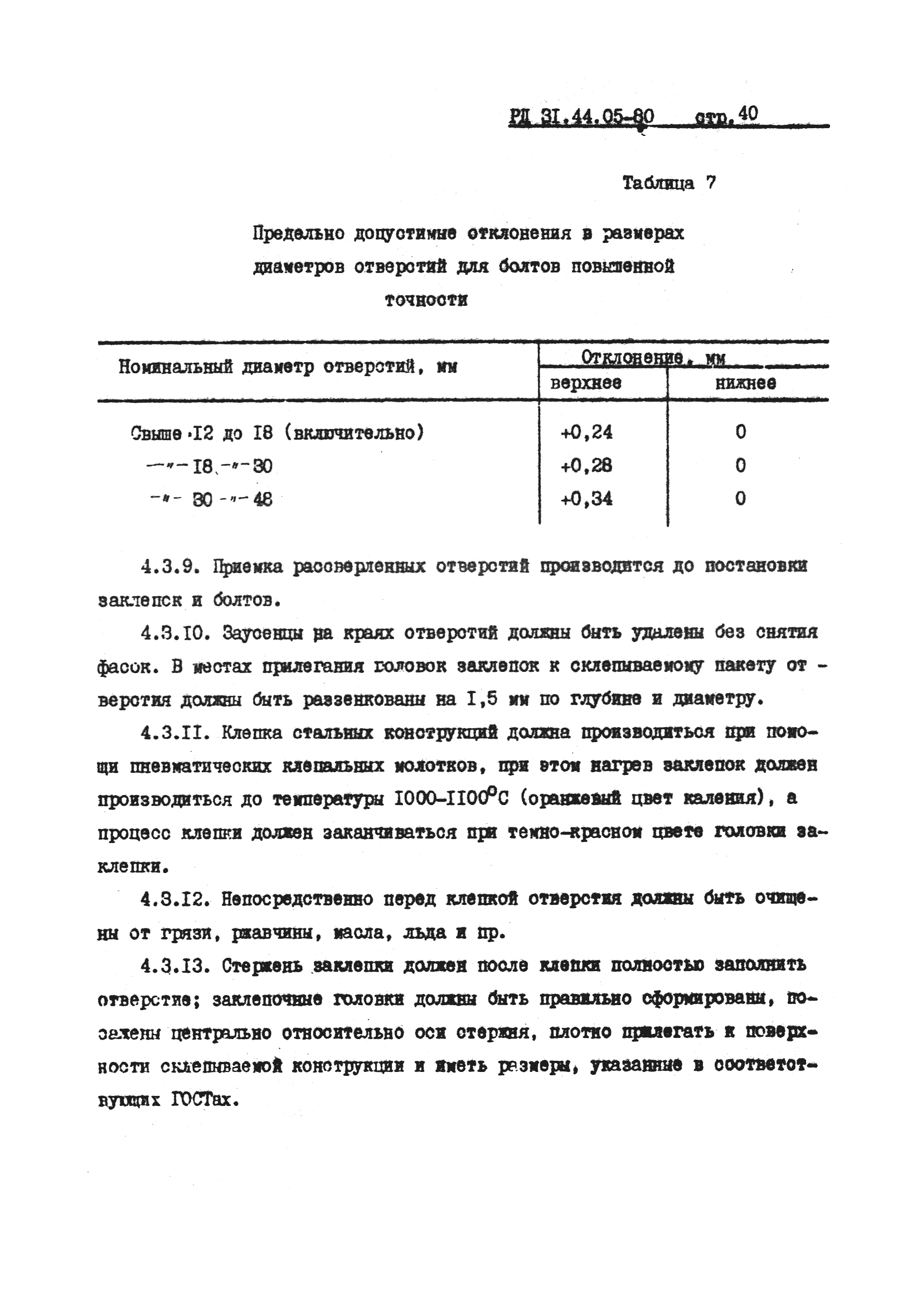 РД 31.44.05-80