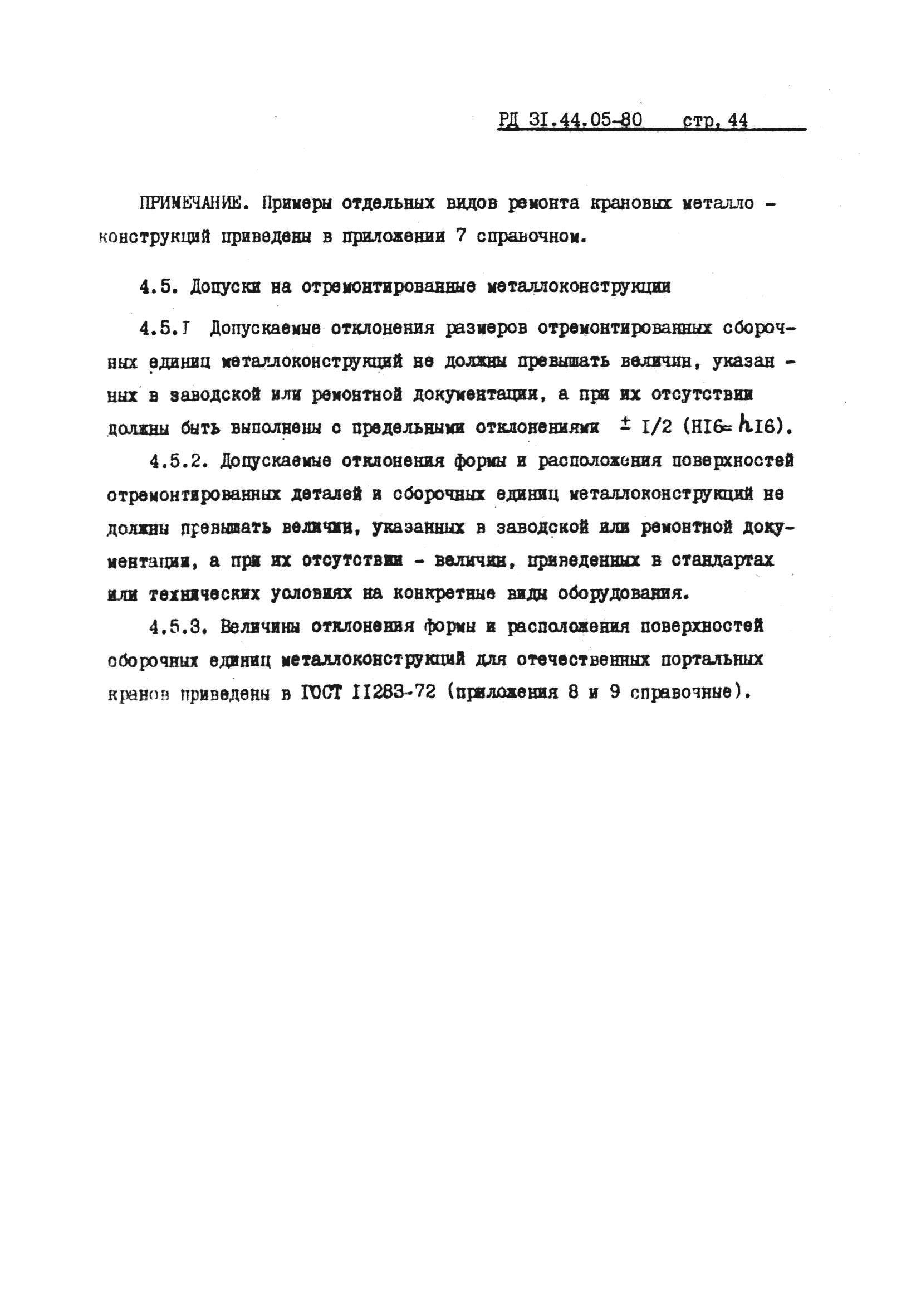 РД 31.44.05-80