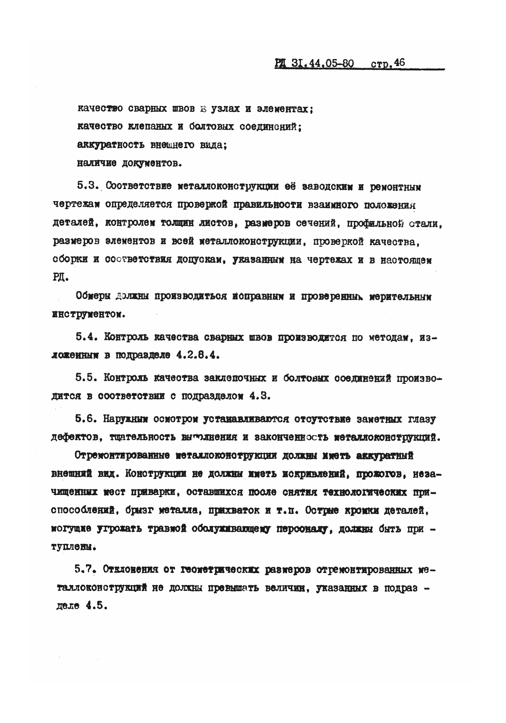 РД 31.44.05-80