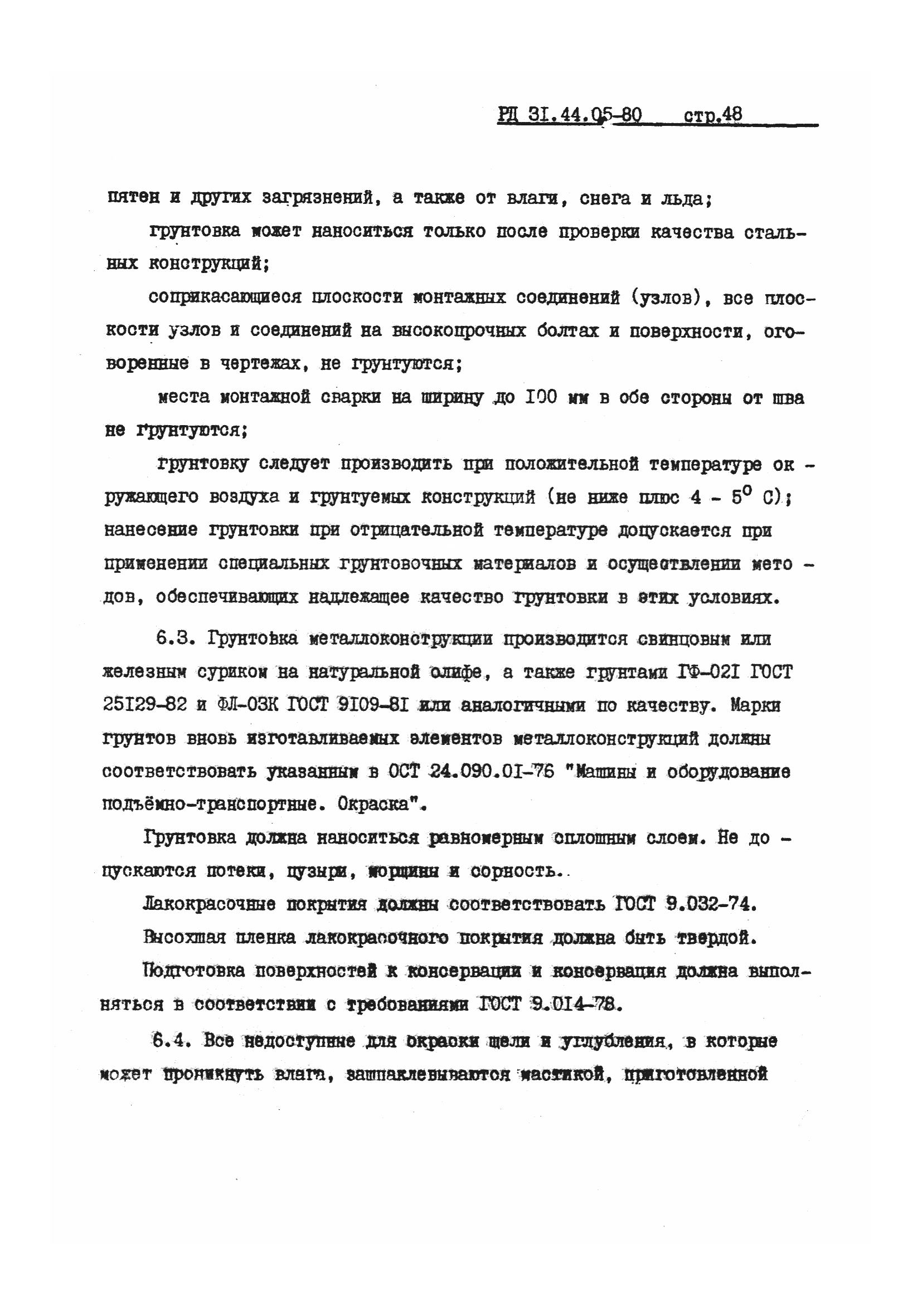 РД 31.44.05-80