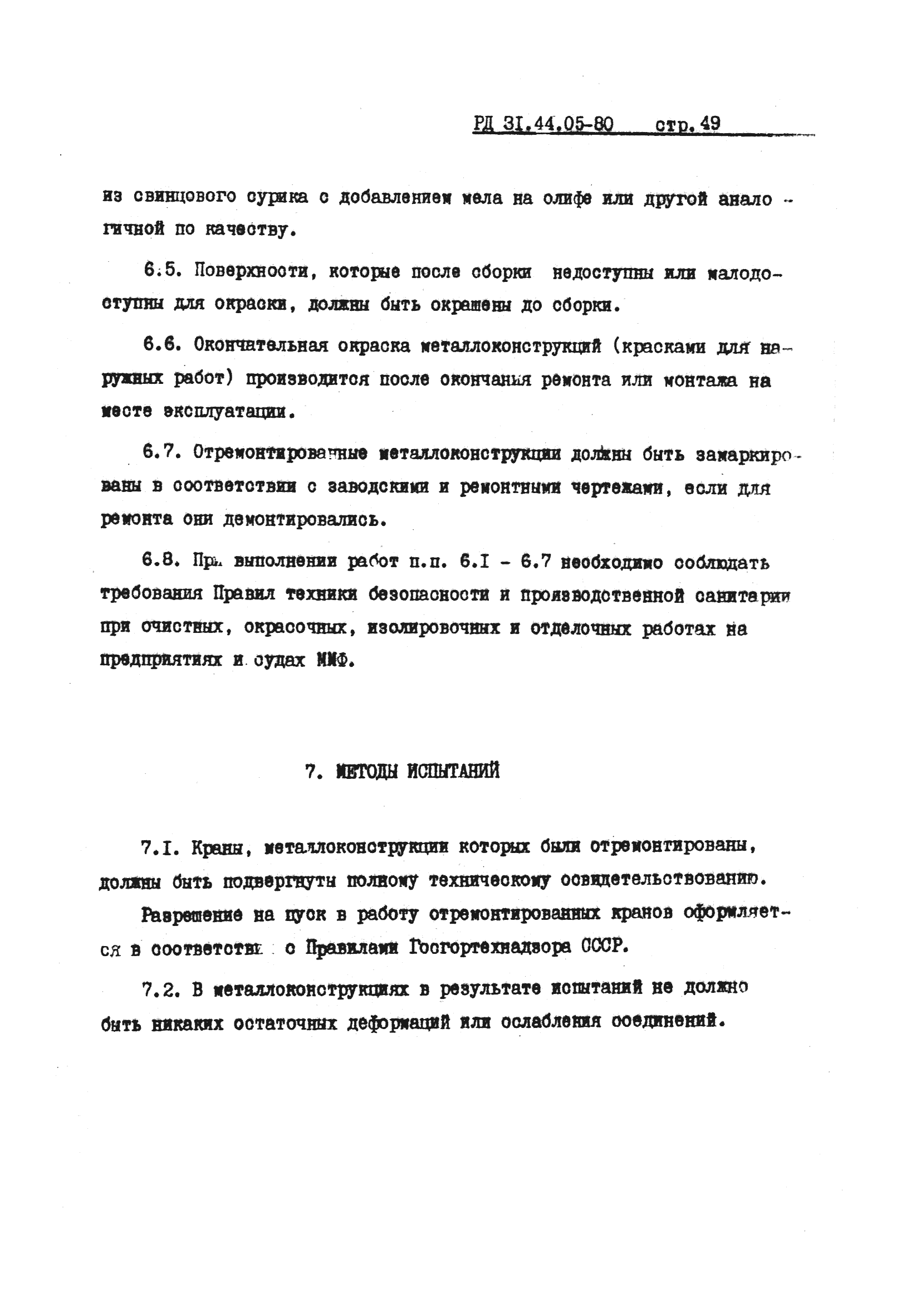 РД 31.44.05-80