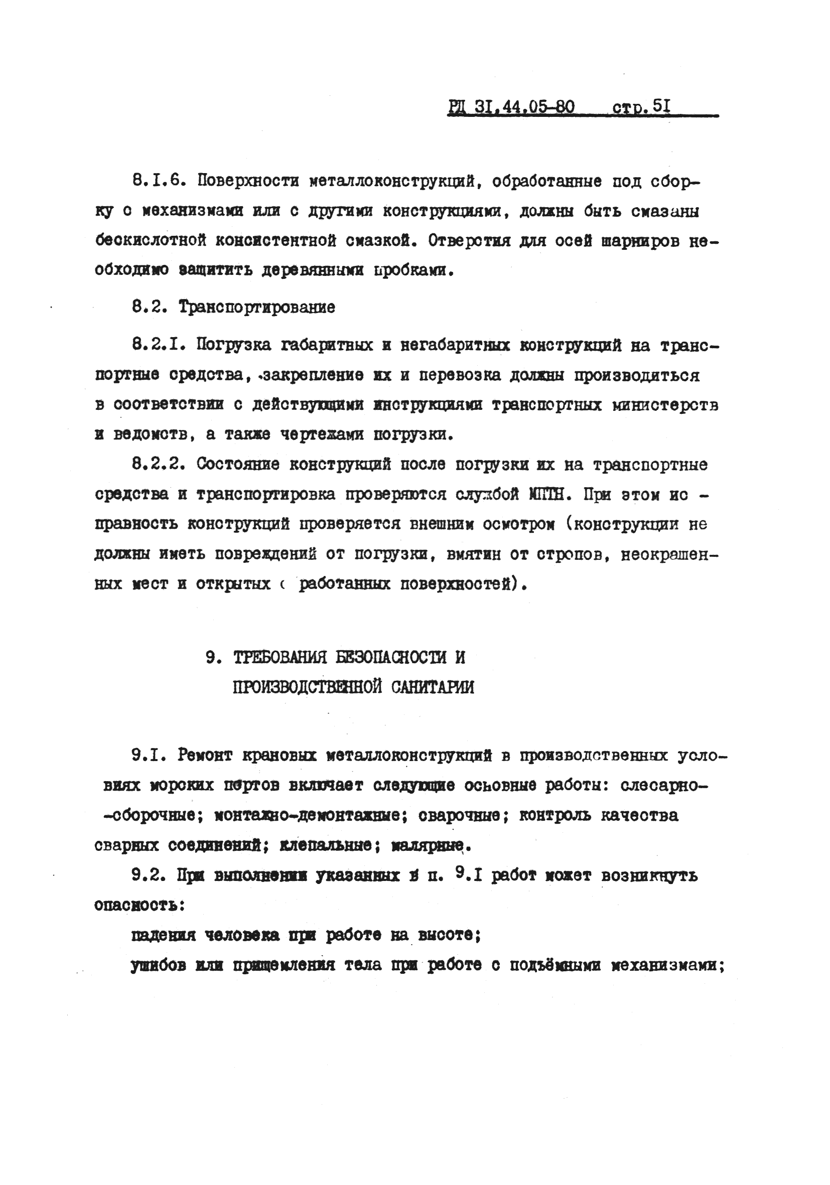 РД 31.44.05-80