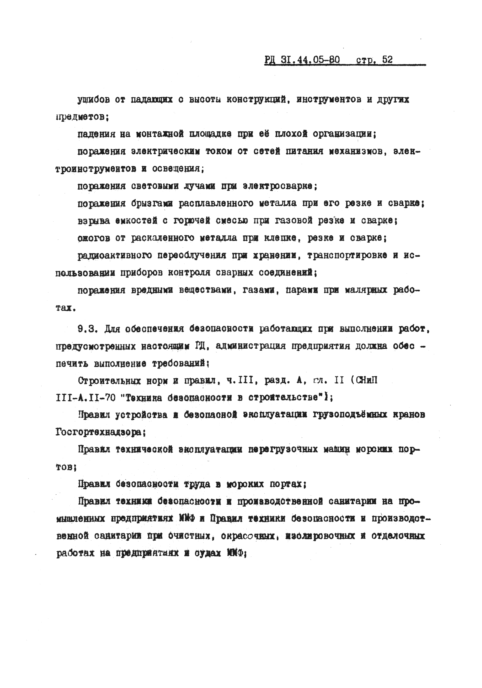 РД 31.44.05-80