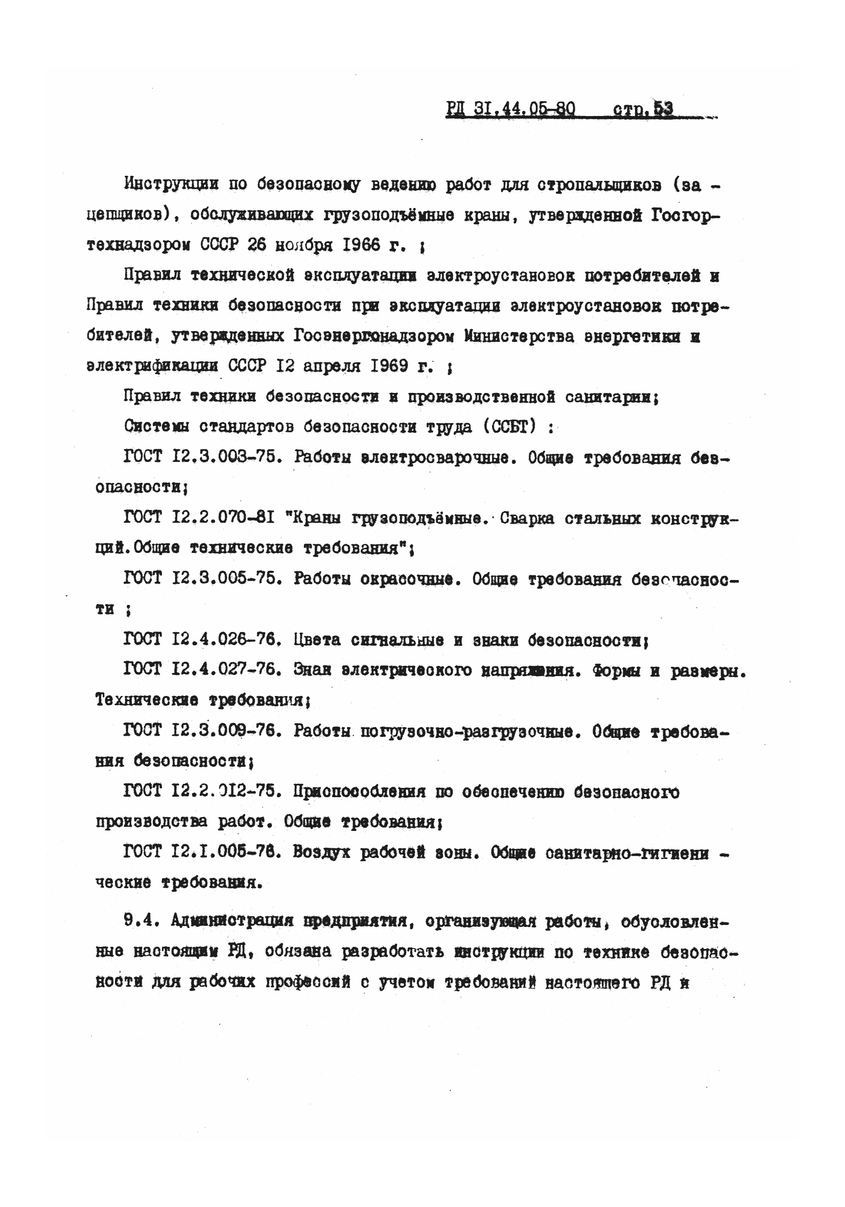 РД 31.44.05-80